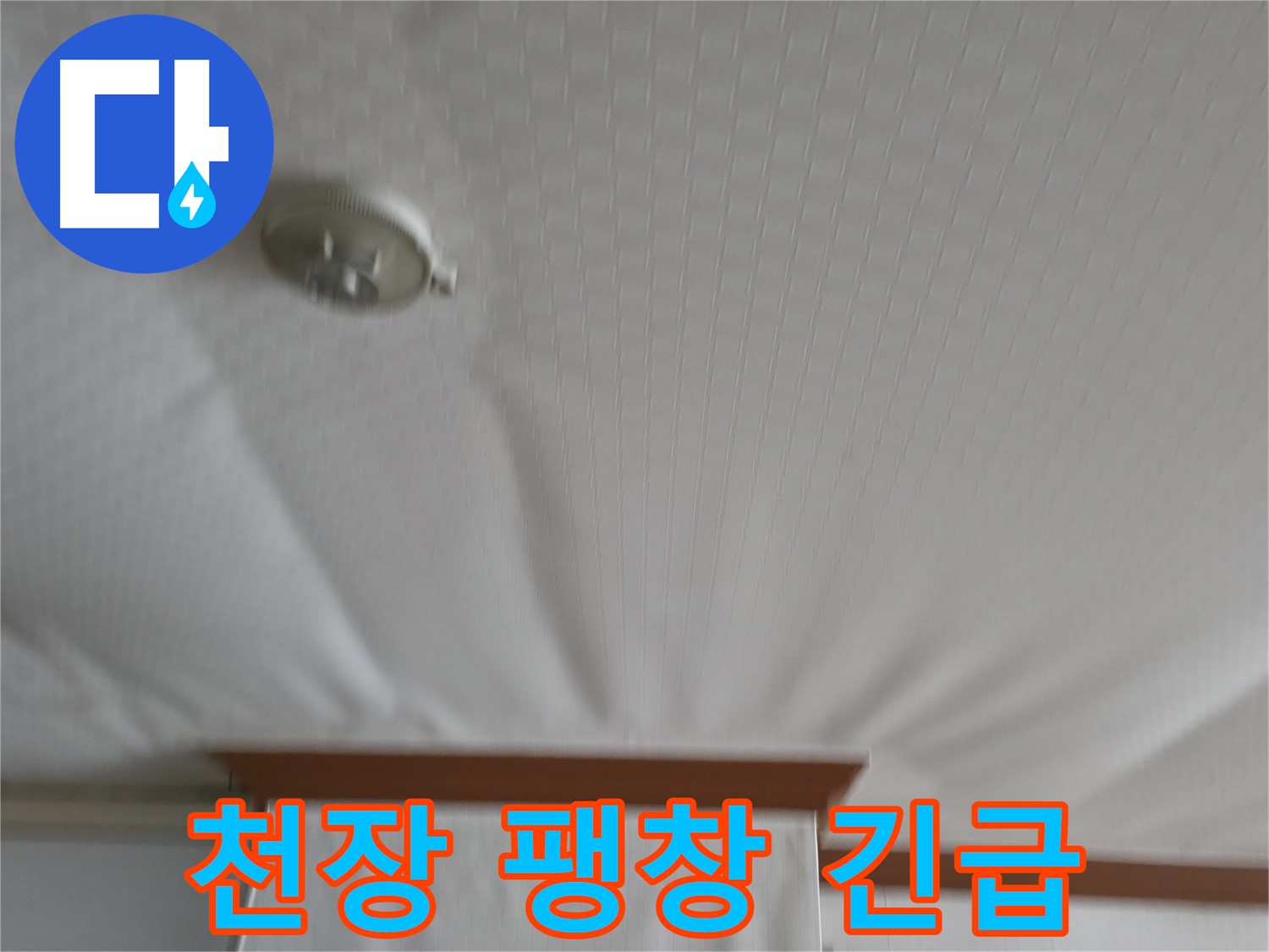구로구 가든아파트 누수 현장 - 천장이 팽창하여 긴급한 상황, 신속한 누수 원인 파악 및 해결이 필요합니다