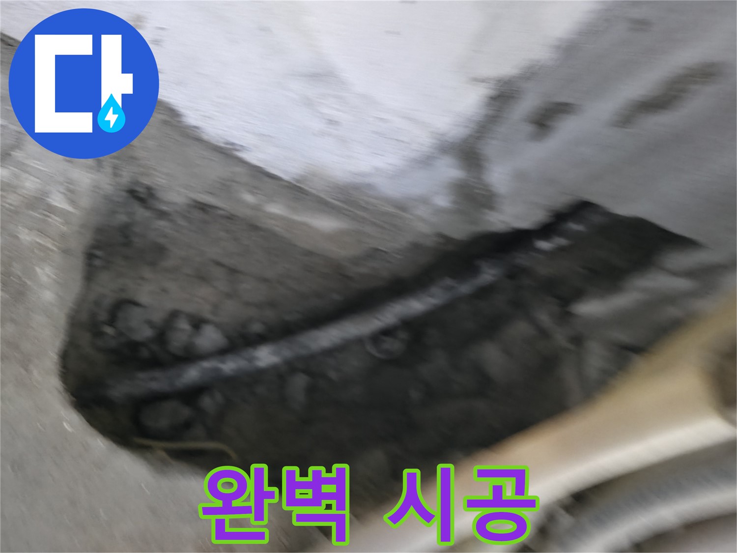 구로구 고척동 2동 누수 - 숙련된 베테랑 기술자가 완벽하게 누수 문제를 해결합니다.