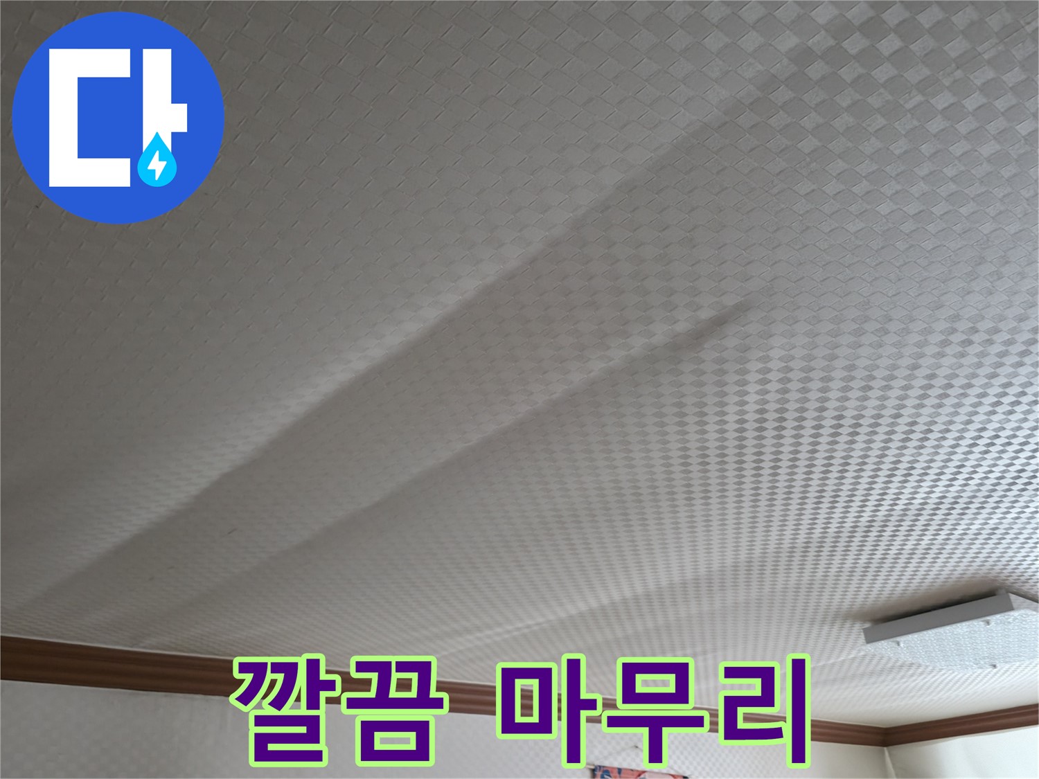구로구 고척동 가든아파트 - 누수 해결 후, 깔끔한 마무리