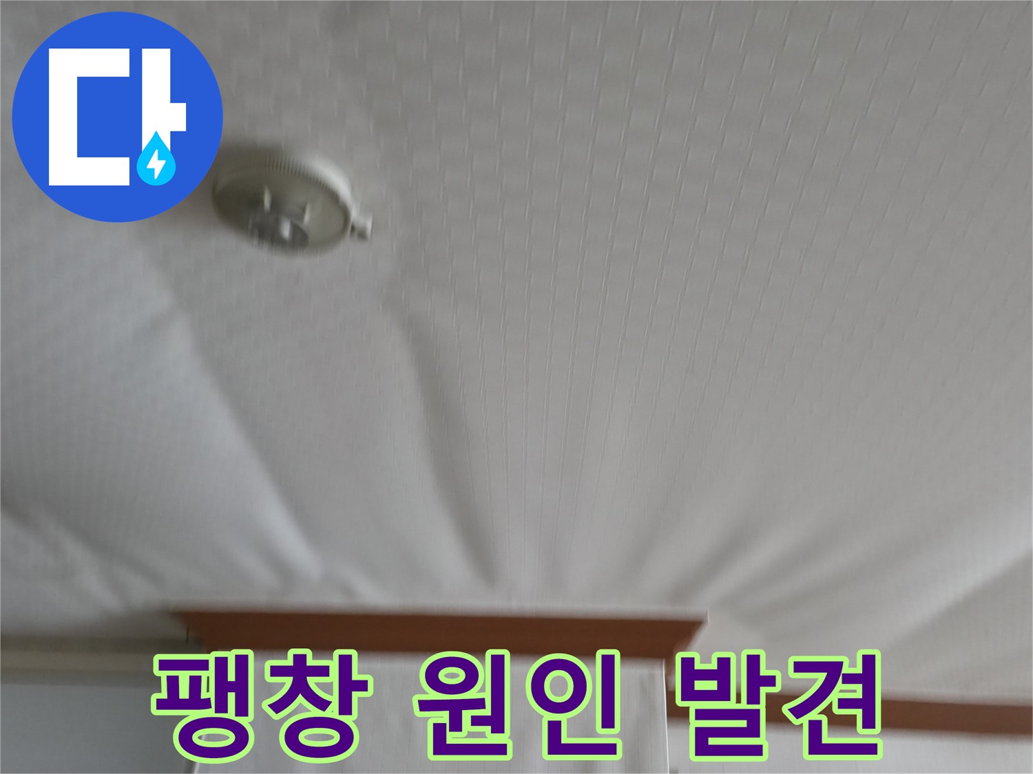 구로구 고척동 가든아파트 누수 현장 - 천장 팽창의 원인을 정확하게 찾아냈습니다 - 이제 해결만 남았습니다