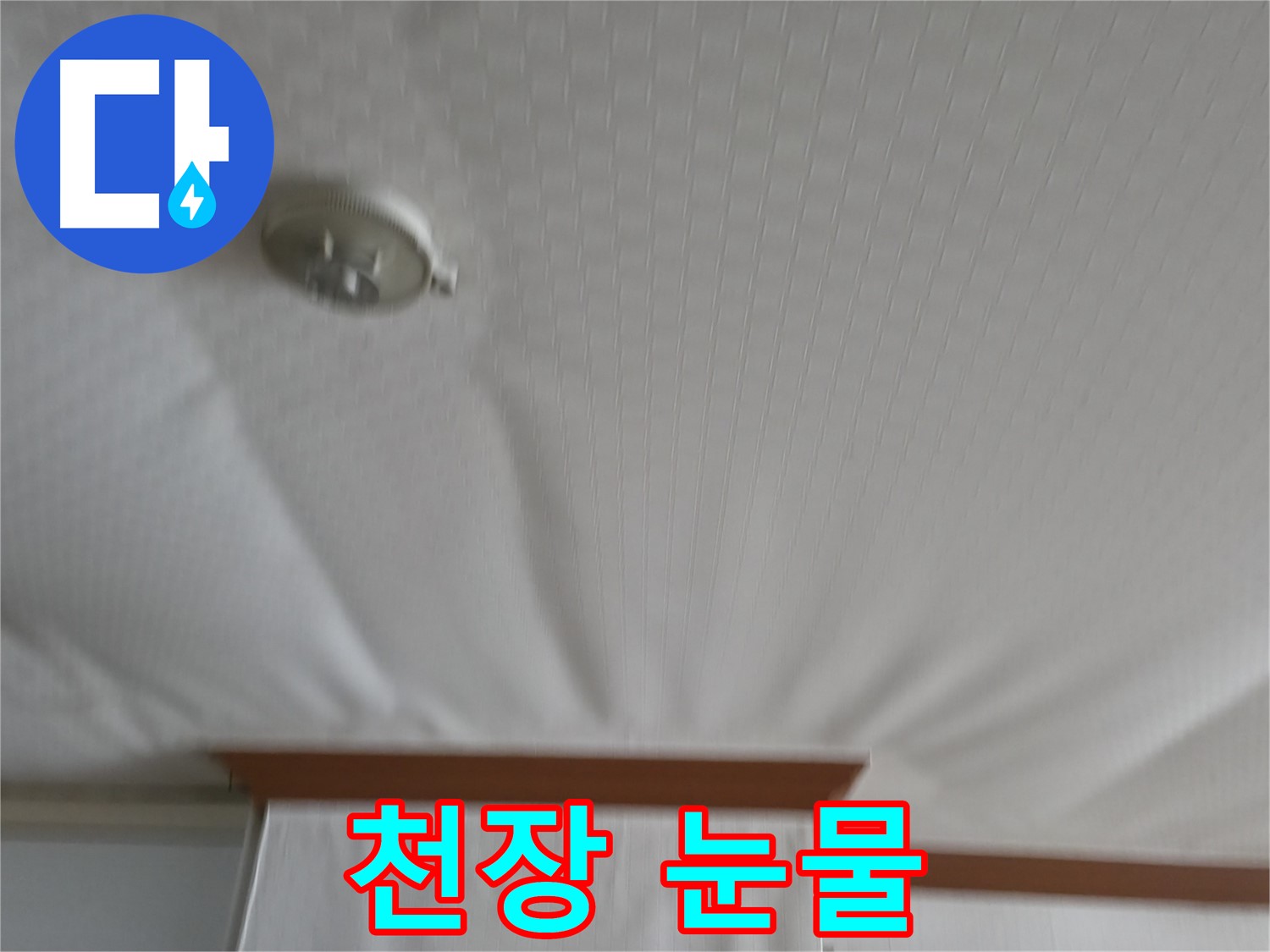 구로구 고척동 가든아파트 누수 현장 - 천장이 물 때문에 눈물 흘리는 듯한 모습, 안타까움을 자아냅니다