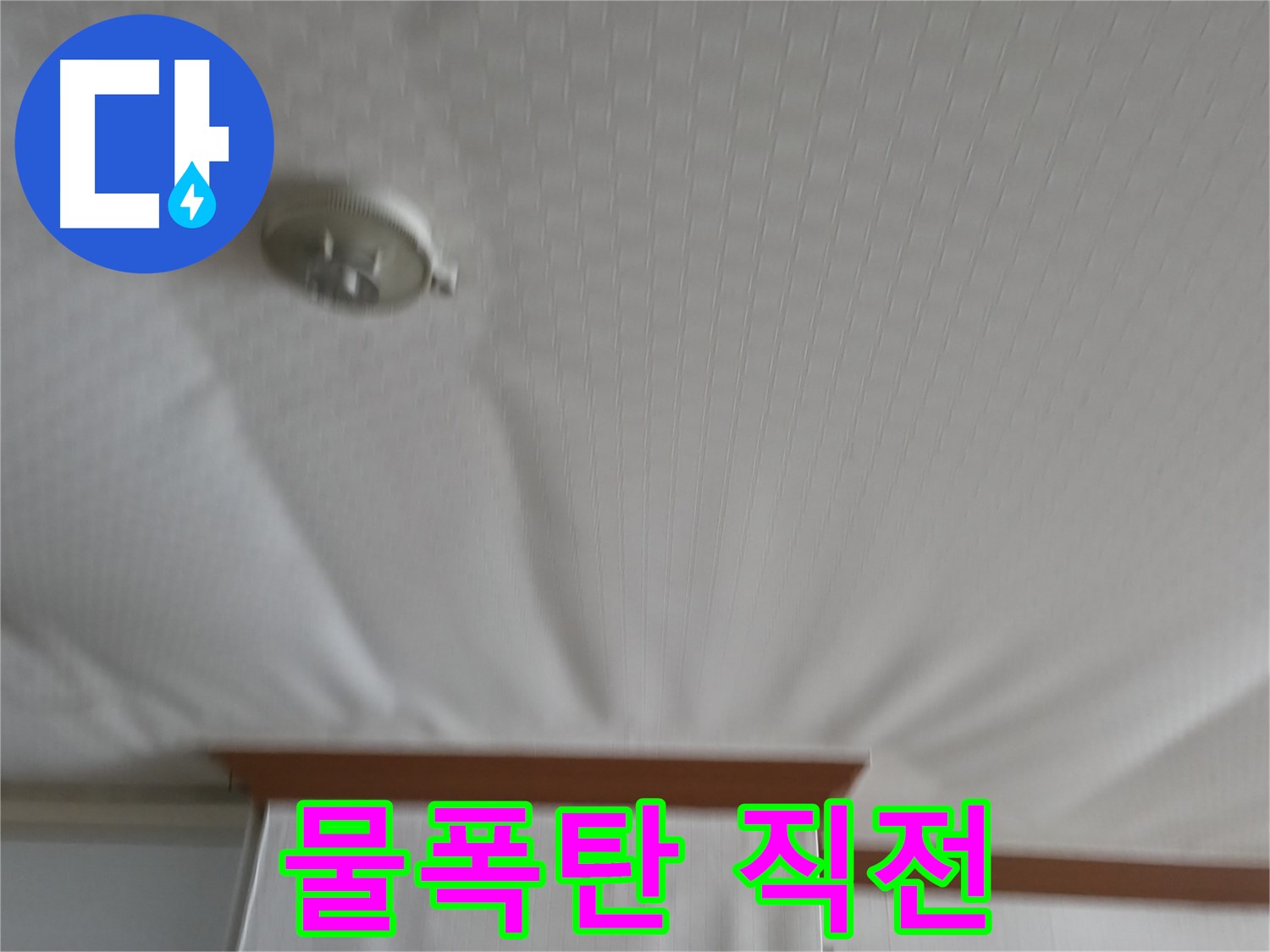 구로구 고척동 가든아파트 누수 현장 - 천장이 물폭탄을 맞기 직전처럼 부풀어 오른 모습 - 긴급 방문 준비 완료!