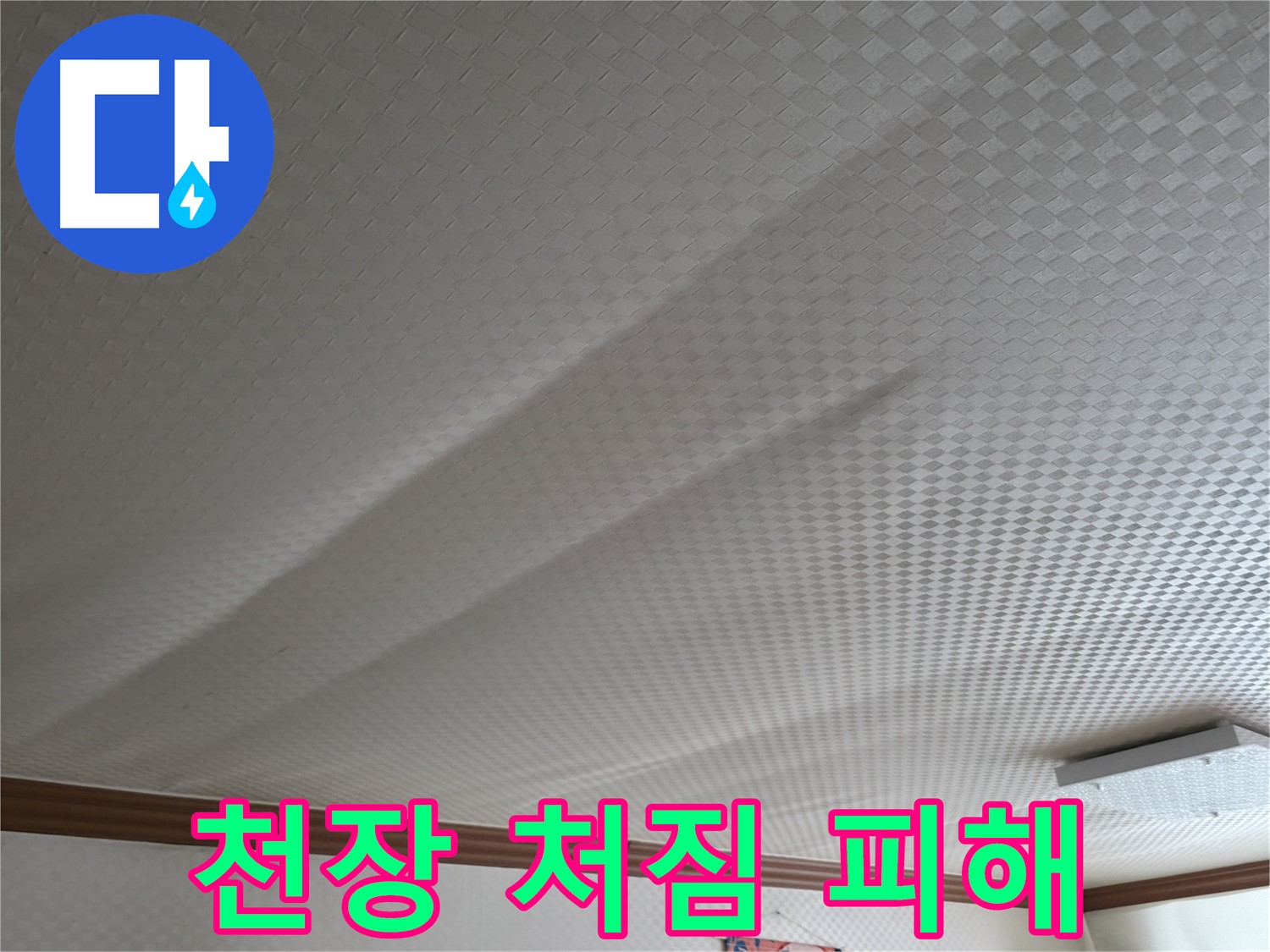 구로구 고척동 가든아파트 - 천장 처짐, 2차 피해 우려