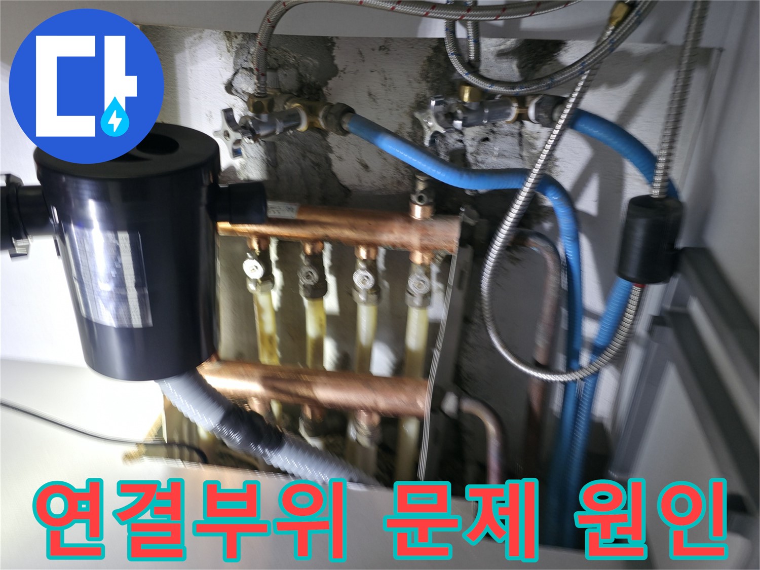 구로구 고척동 난방 누수 - 분배기 연결 부위 문제 원인 분석 - 노후, 부식, 시공 불량 등 다양한 원인 진단