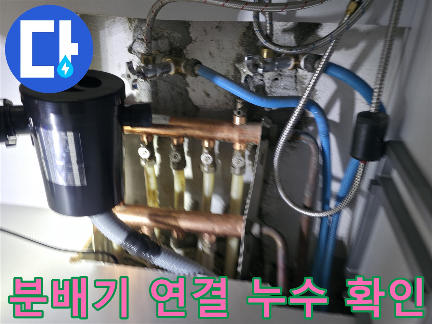구로구 고척동 난방 누수 - 분배기 연결 부위에서 누수 발생 - 가스탐지와 청음탐지로 정확한 위치 파악