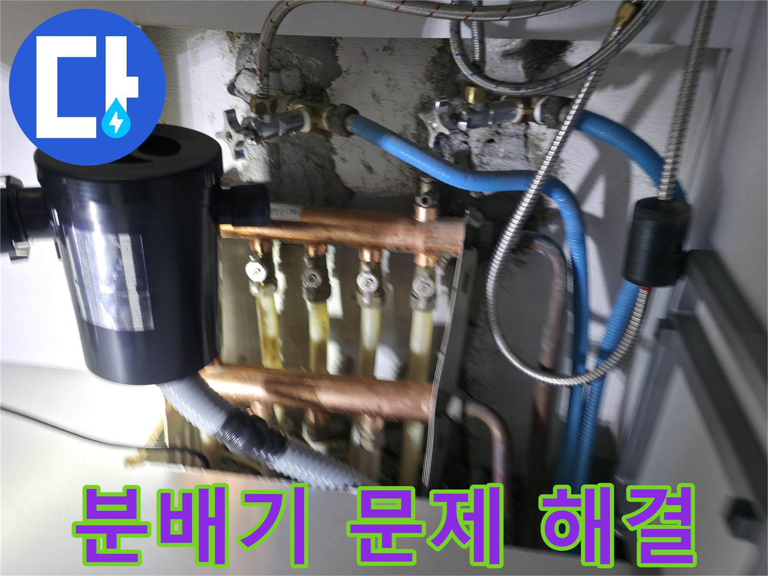 구로구 고척동 누수 - 난방 분배기 문제, 완벽하게 해결 - 누수 걱정 끝