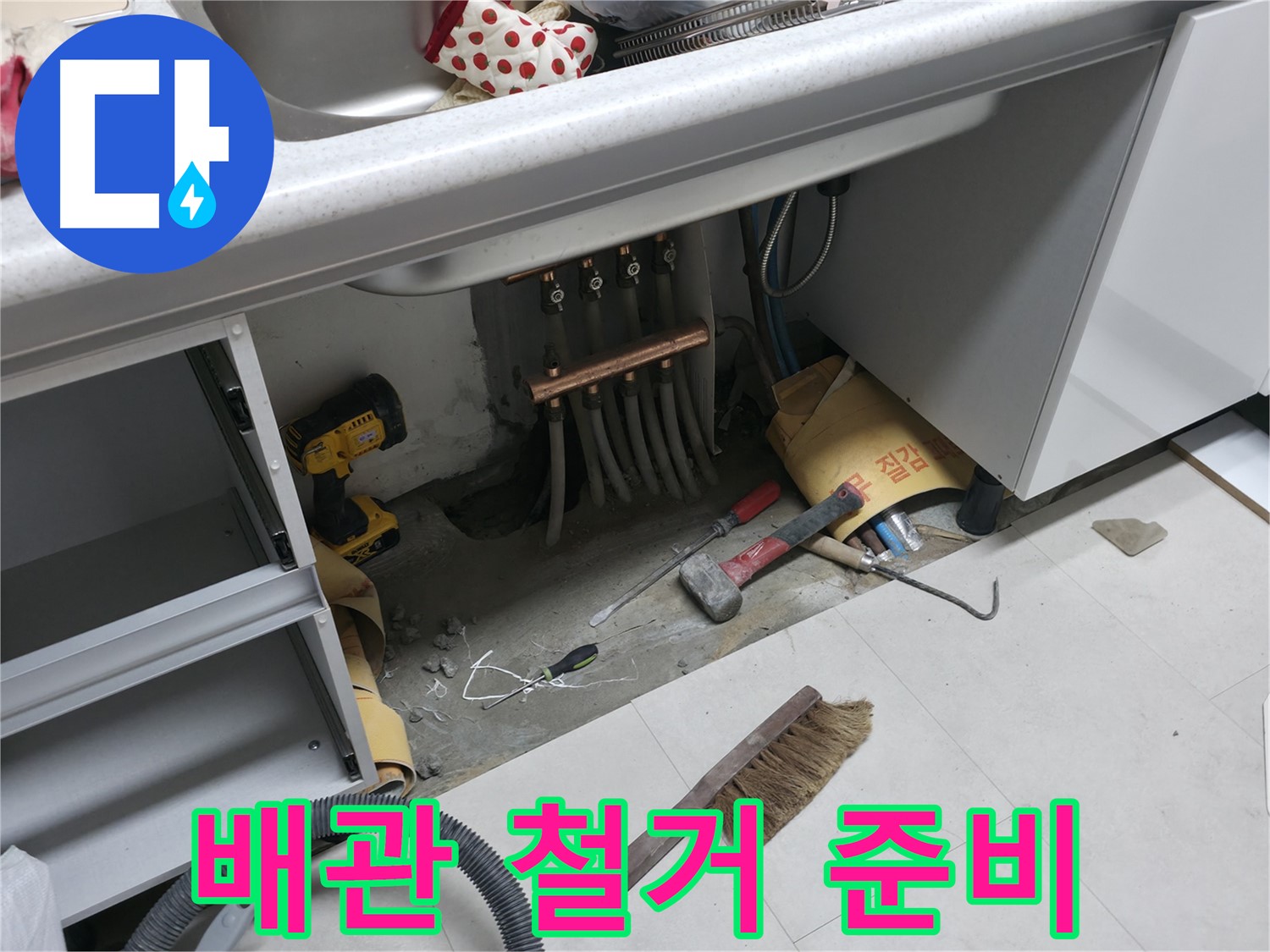 구로구 고척동 누수 - 낡은 배관 철거를 위한 준비 작업