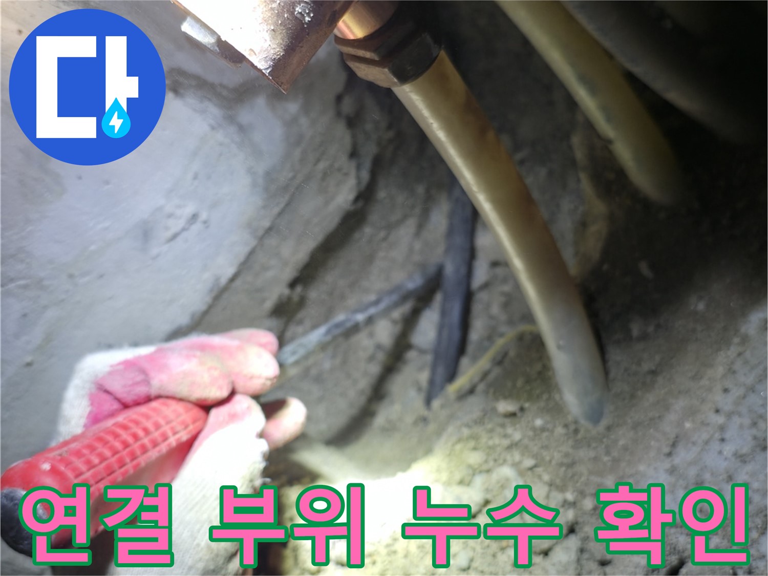 구로구 고척동 누수 - 배관 연결 부위의 누수 여부를 확인하는 작업