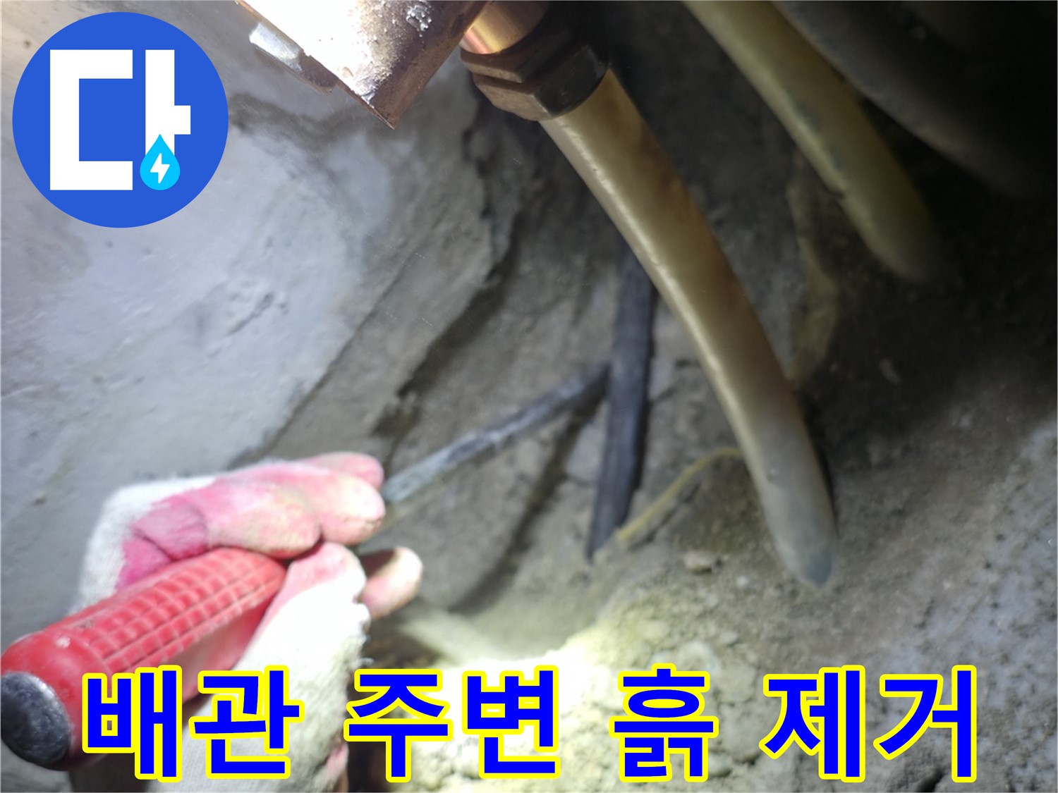 구로구 고척동 누수 탐지 - 배관 주변의 흙을 제거하여 누수 지점을 확인합니다.