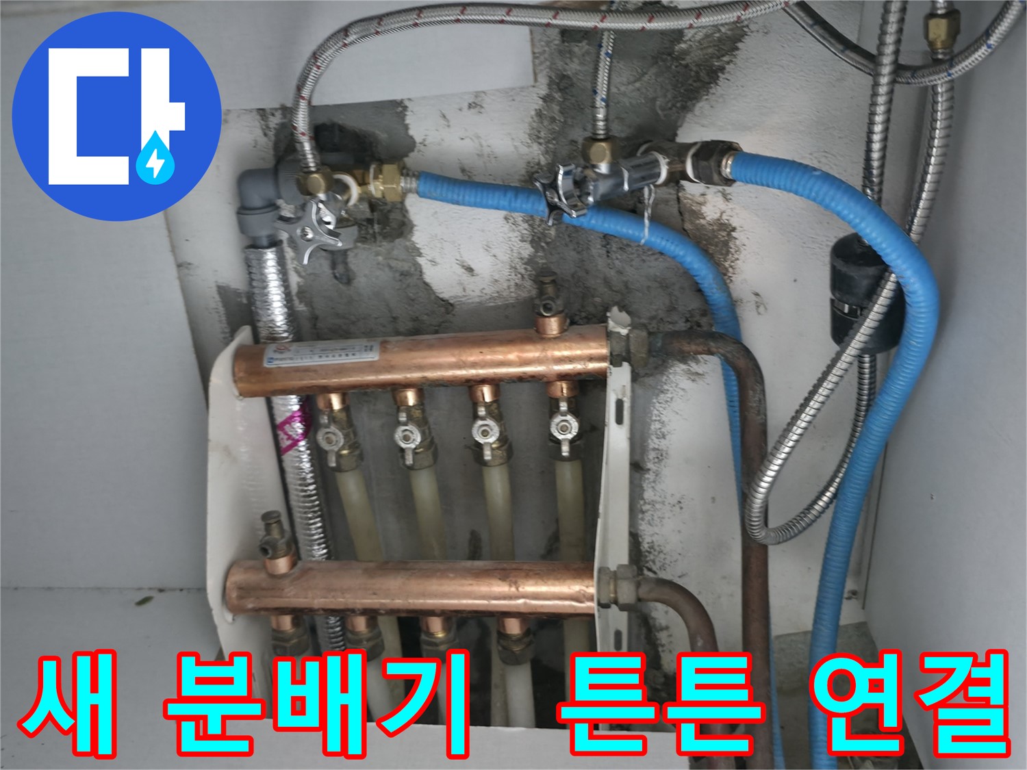 구로구 고척동 누수 해결 - 튼튼하게 연결된 새 분배기로 난방 걱정 끝!