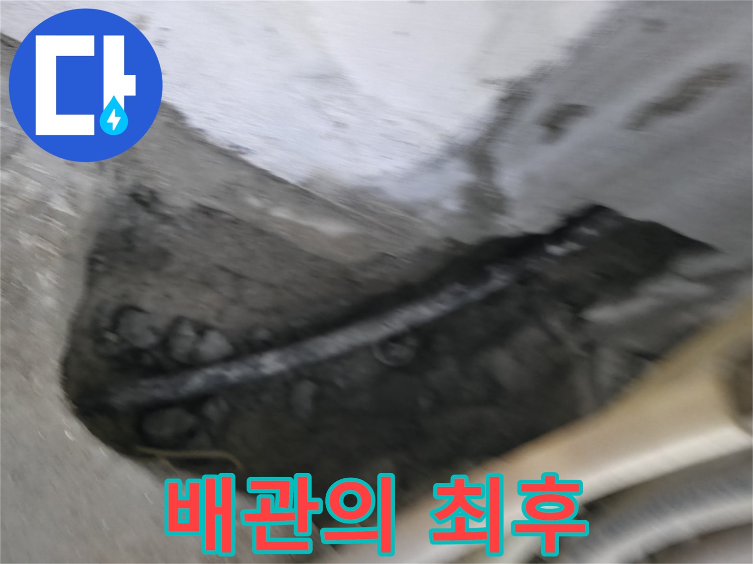 구로구 고척동 서울가든아파트 2동 누수 - 낡은 배관의 마지막 모습을 담았습니다.