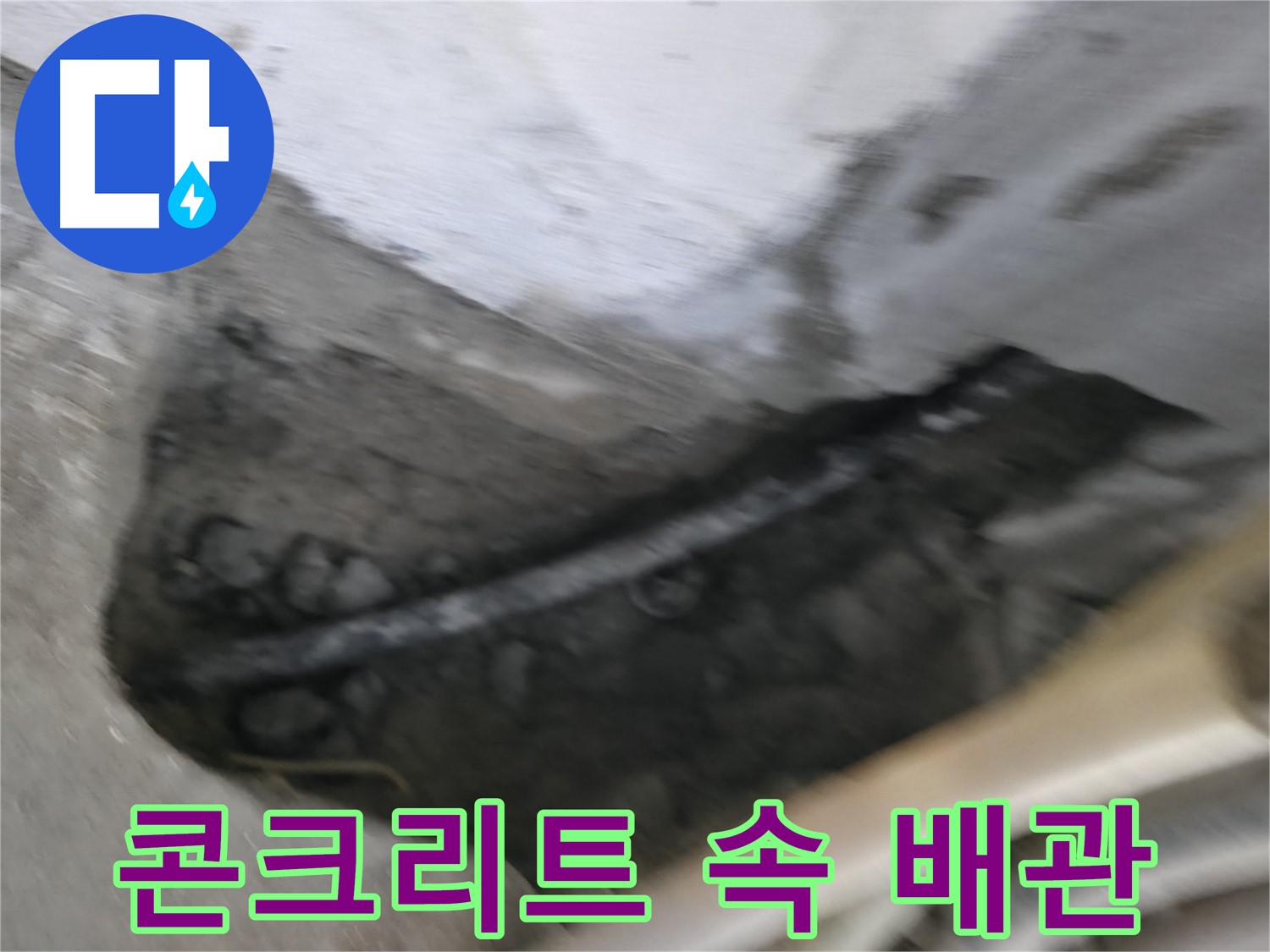 구로구 고척동 서울가든아파트 2동 누수 - 콘크리트 속에 매립된 배관에서 누수가 발생했습니다.