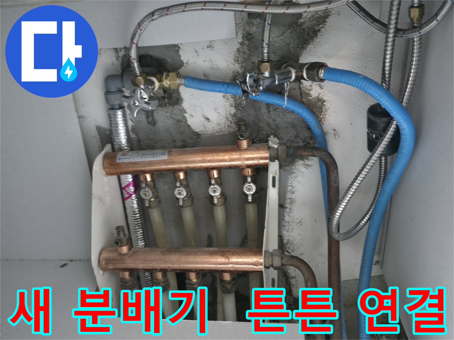 구로구 고척동 서울가든아파트 2동 누수 해결 - 튼튼하게 연결된 새 분배기로 난방 효율 UP!