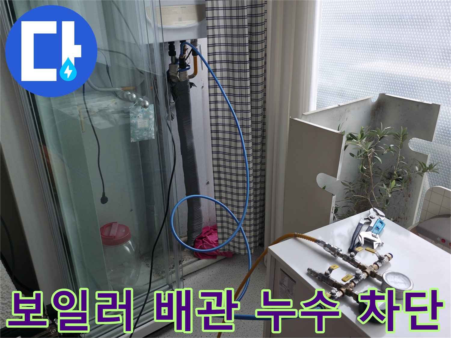 구로구 고척동 서울가든아파트 누수 - 보일러 배관 누수를 완벽하게 차단하는 모습입니다.