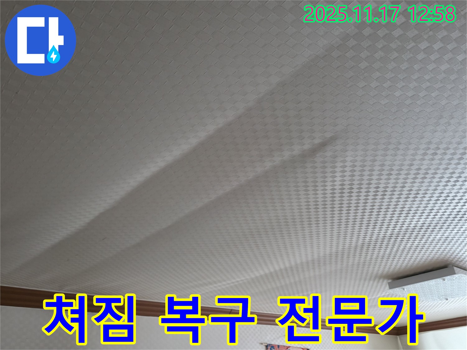 구로구 누수 - 고척동 서울가든아파트 쳐진 천장, 완벽 복구 전문가