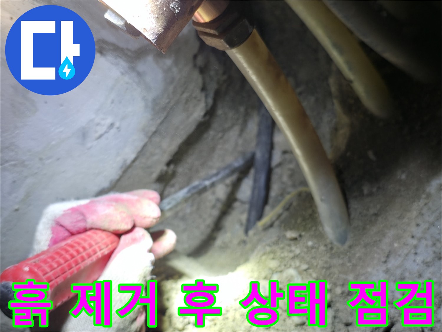 구로구 아파트 누수탐지 - 배관 주변 흙 제거 후 배관 상태를 꼼꼼하게 점검하는 모습