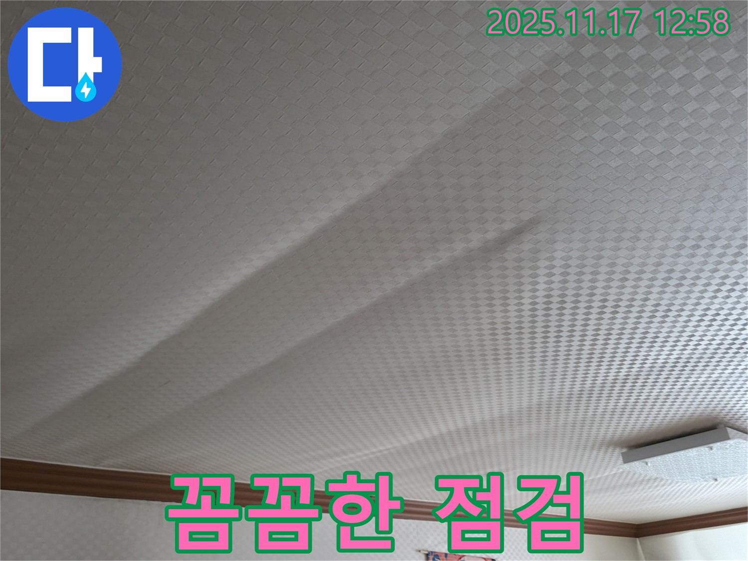 구로구 천장 누수 - 고척동 서울가든아파트, 누수 전문가의 꼼꼼한 점검