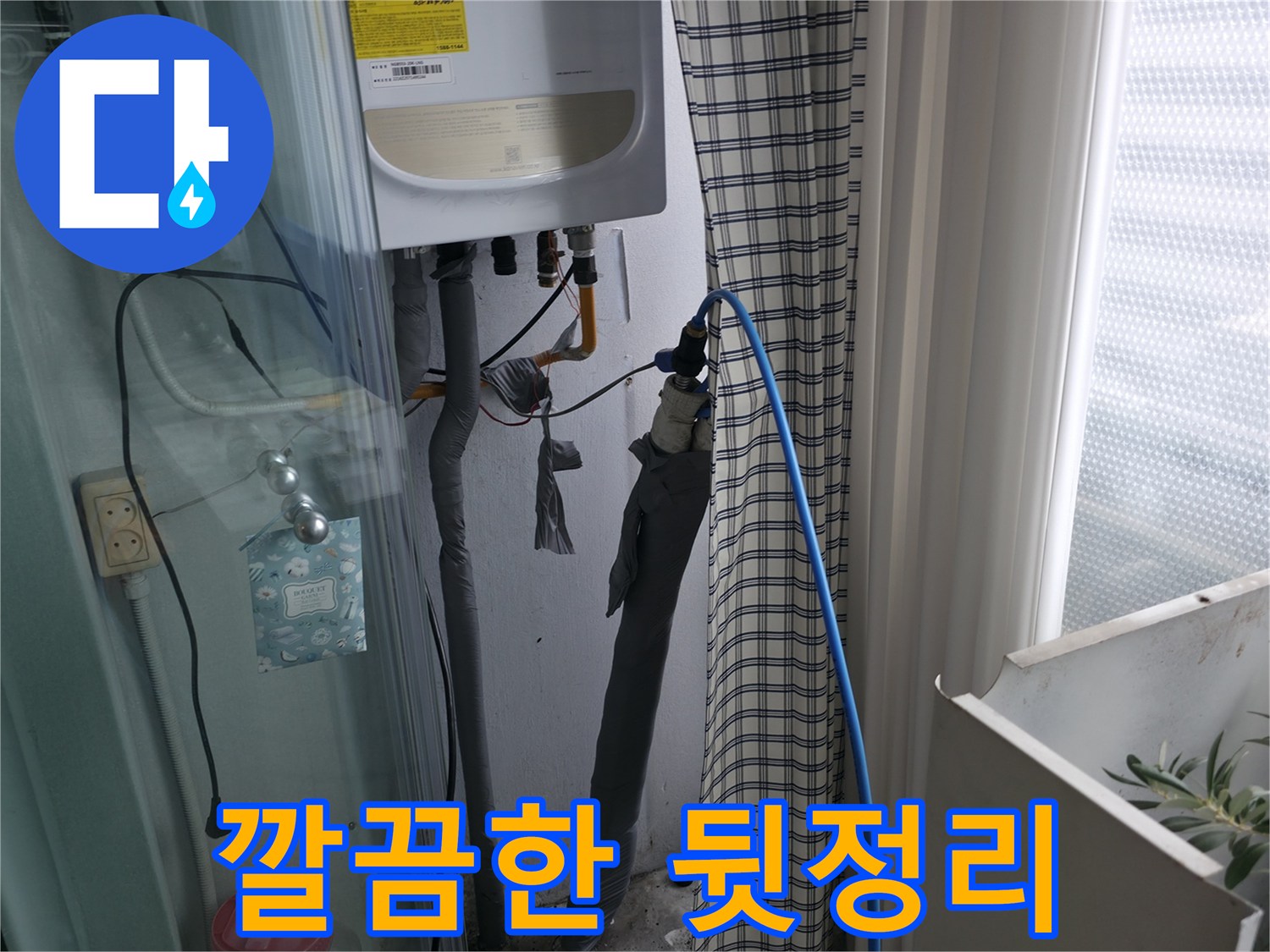 깔끔하게 마무리된 가스보일러 - 고객 만족 최우선