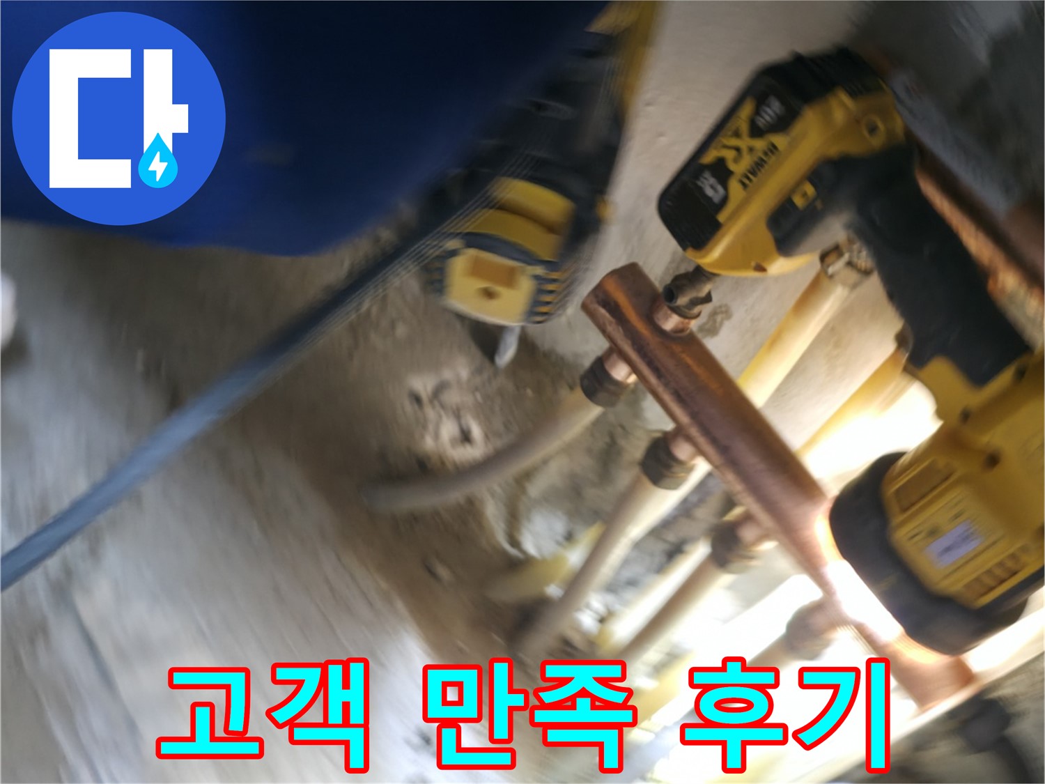 꼼꼼한 시공과 친절한 서비스 - 고객 만족을 최우선으로 생각합니다.