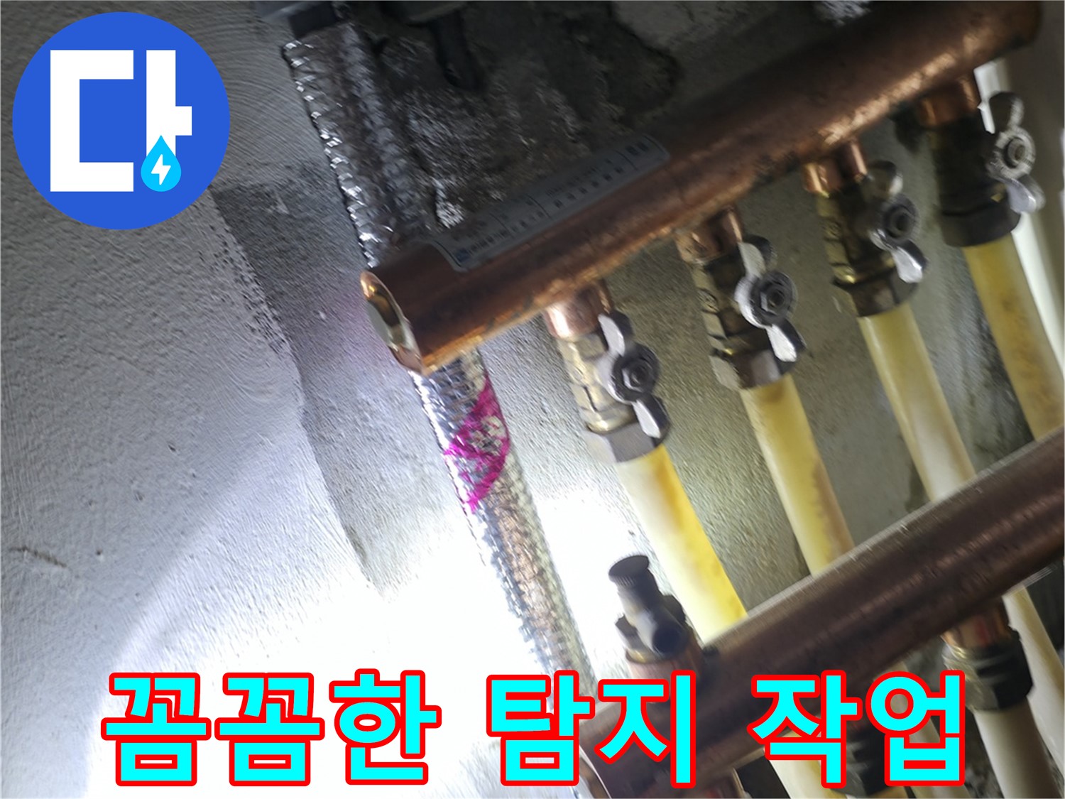 꼼꼼한 탐지 작업 - 작은 누수도 놓치지 않는 꼼꼼함