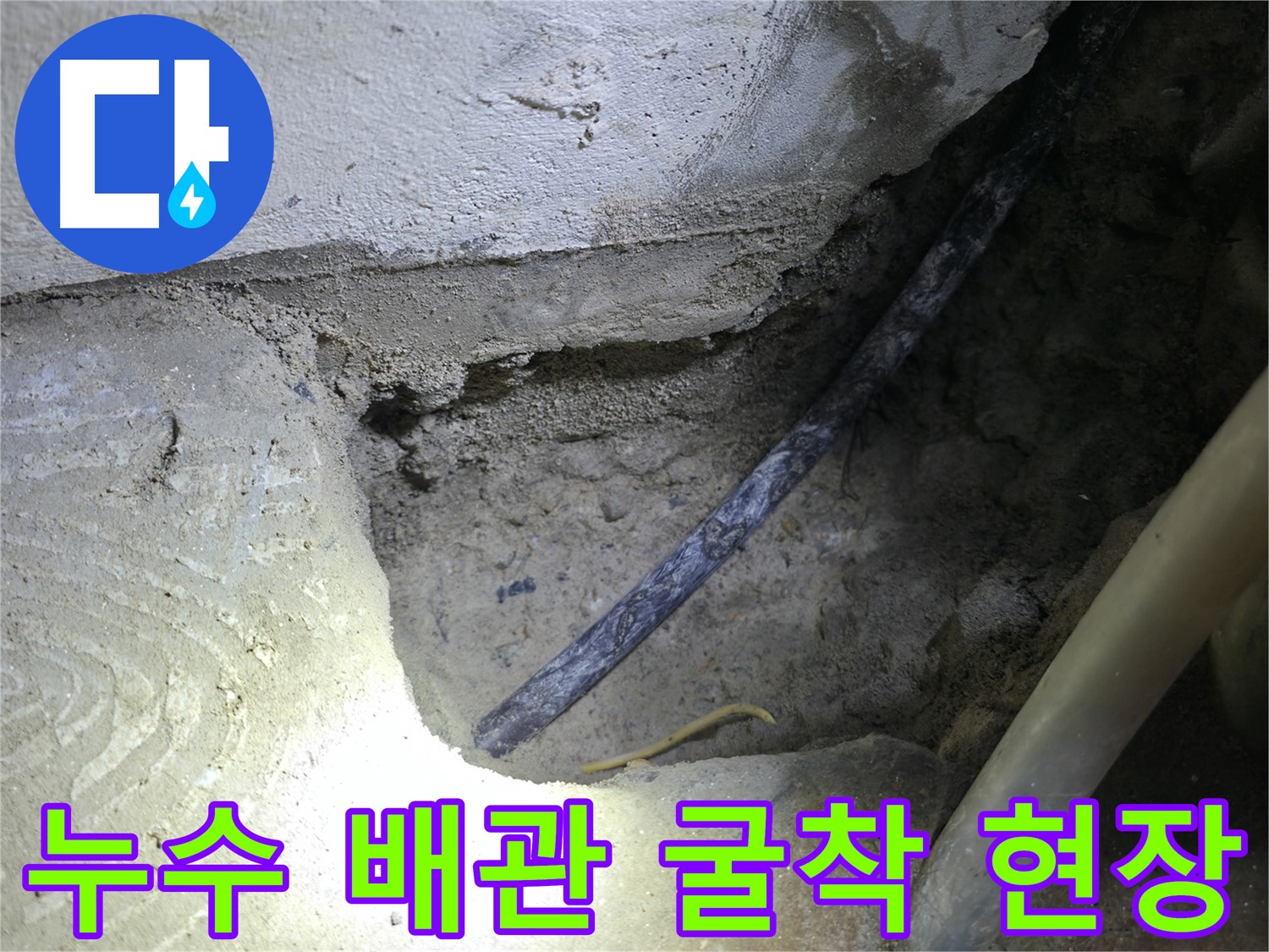 누수 배관 굴착 작업 - 구로구 고척동 누수 현장에서 누수 원인을 정확히 찾아내기 위한 필수 과정입니다.