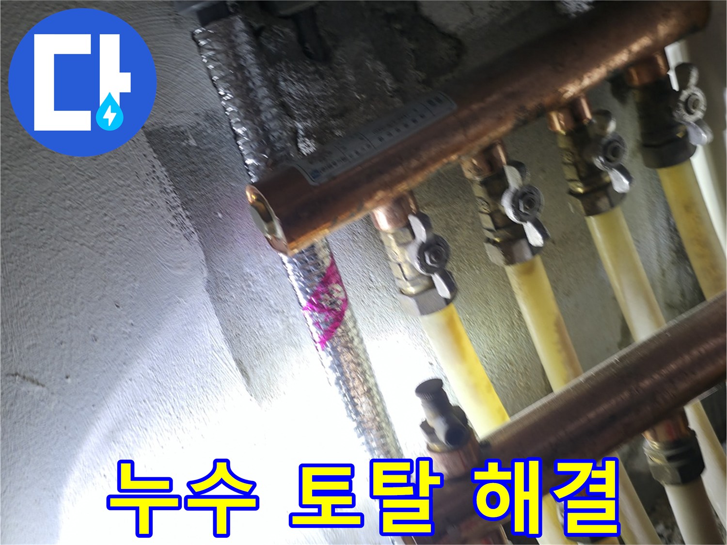 누수 토탈 해결 - 누수 탐지부터 완벽한 해결까지 한 번에