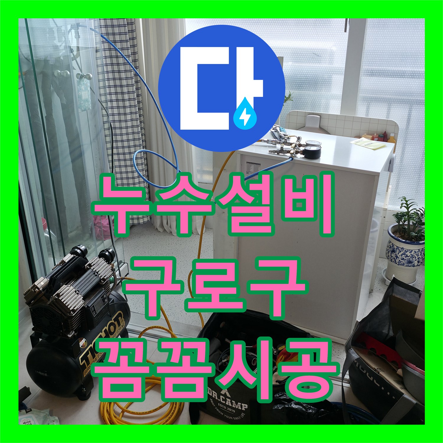 누수설비 전문 기술로 아파트 누수 문제를 꼼꼼하게 공사하는 서울 구로구 고척동