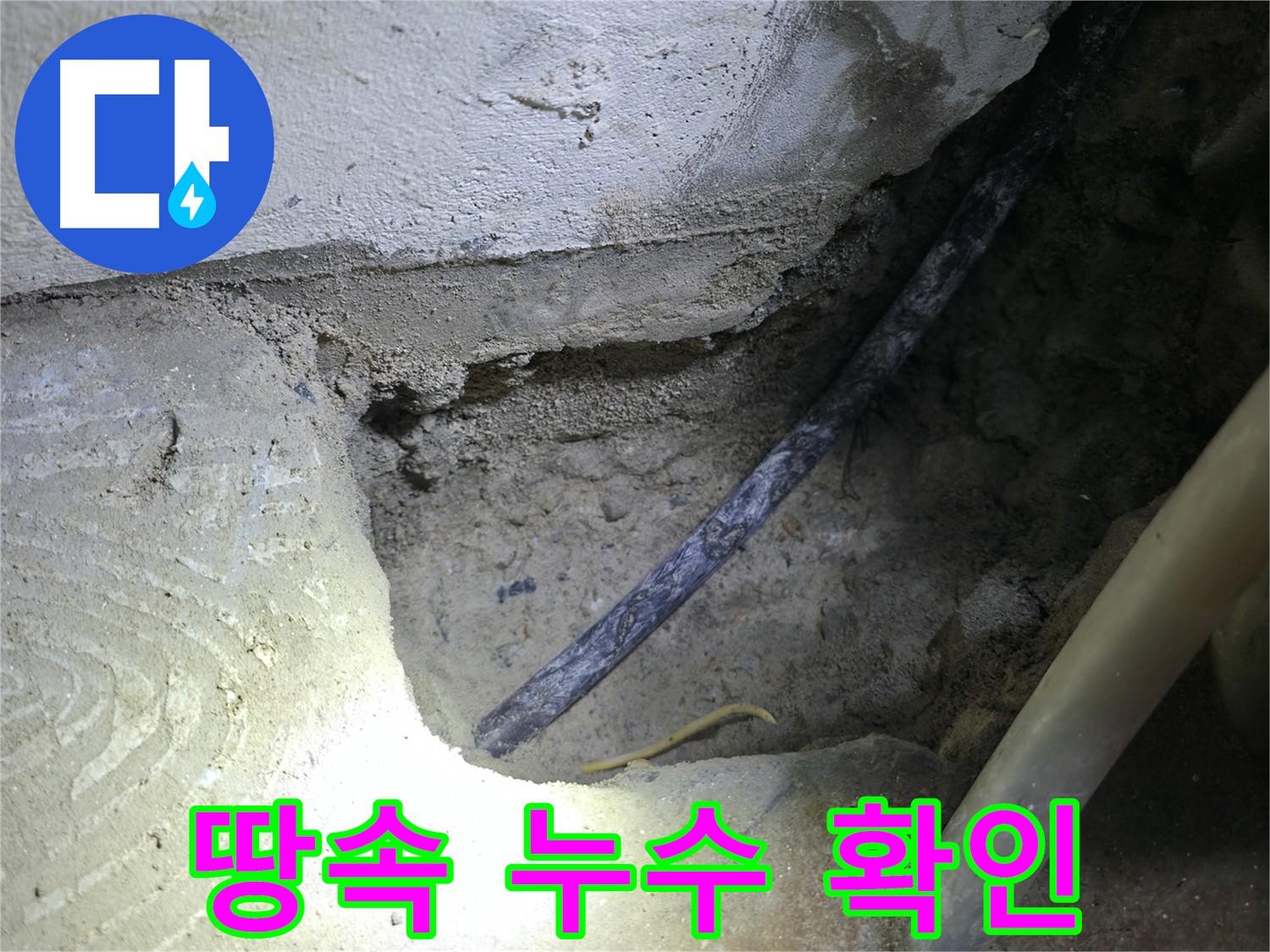 땅속 누수 확인 작업 - 고척동 누수 현장에서 정확한 누수 지점을 찾기 위해 집중하고 있습니다.