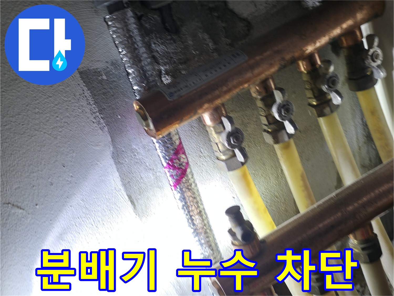분배기 누수 차단 - 꼼꼼한 시공으로 누수를 완벽 차단