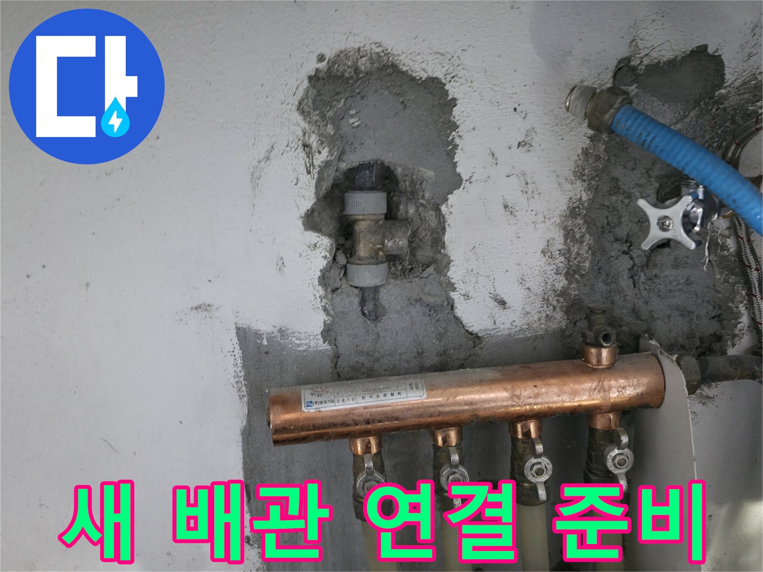 새 배관 연결을 위한 준비가 완료된 모습입니다.