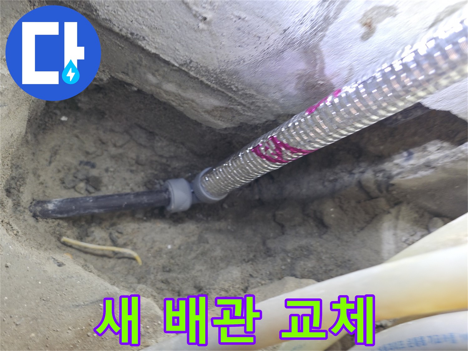 새 배관으로 교체하고 안심 - 오래도록 문제 없어요!