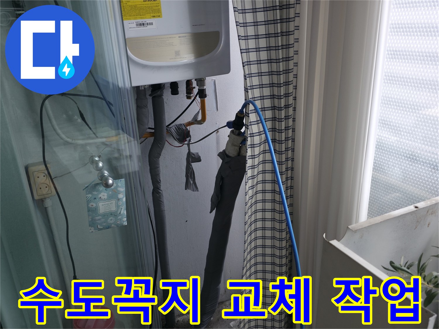 세탁실 수도꼭지 교체 작업 - 신속하게 진행