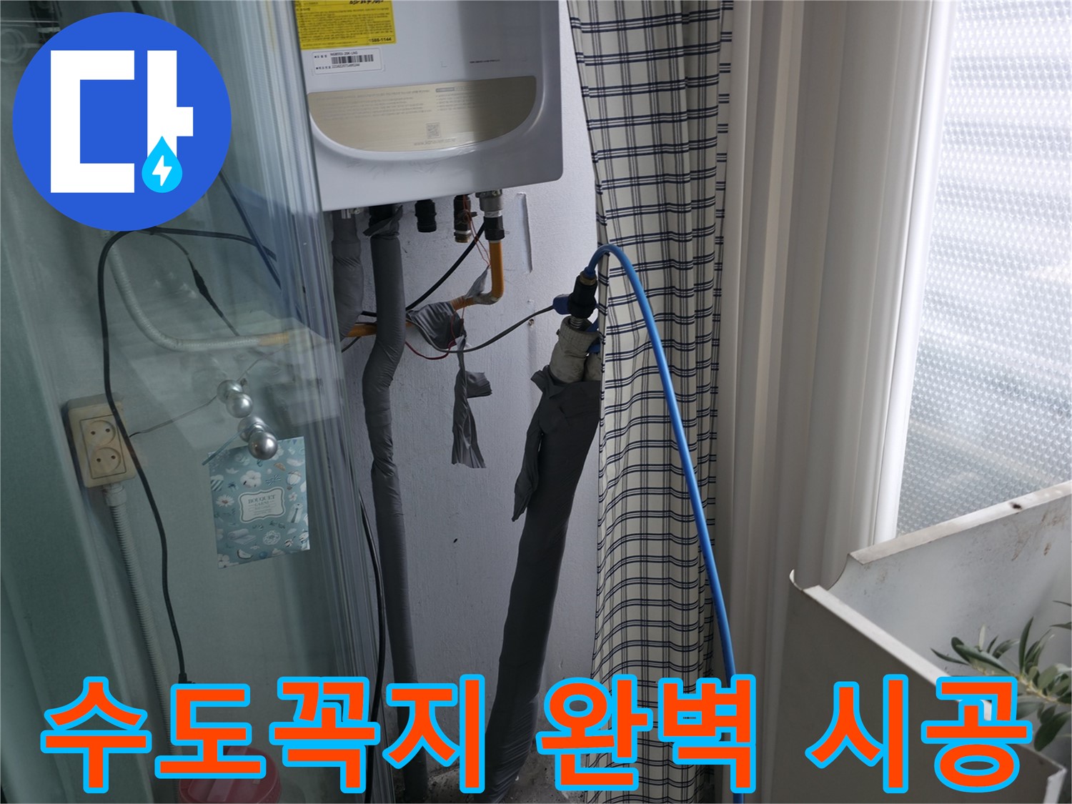 세탁실 수도꼭지 완벽 시공 - 누수 완벽 차단
