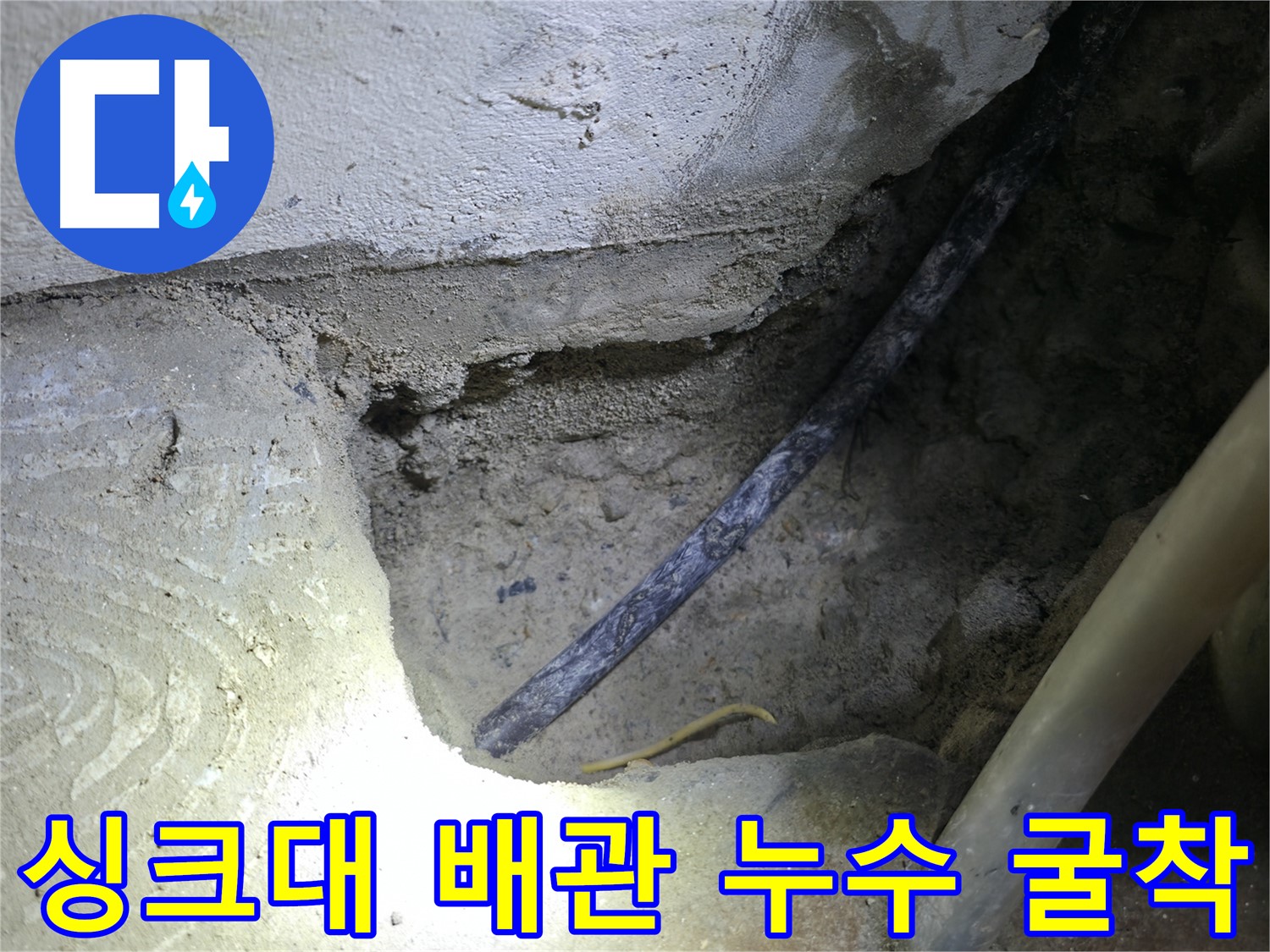싱크대 배관 누수 굴착 작업 - 고척동 누수 현장에서 누수 원인을 찾기 위한 중요한 과정입니다.