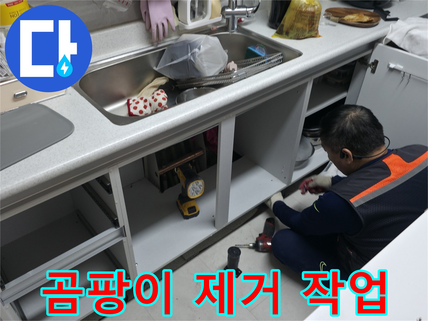 싱크대 하부장 곰팡이 제거 - 곰팡이 제거제를 사용하여 깨끗하게 제거합니다.
