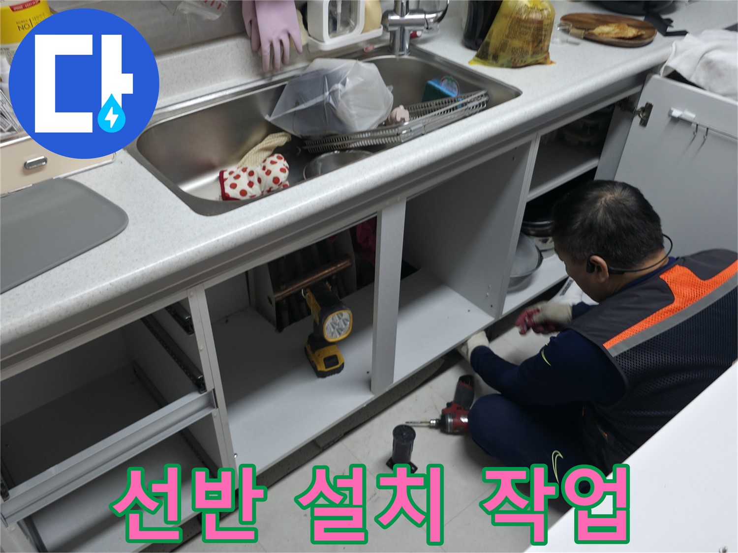 싱크대 하부장 선반 설치 - 좁은 공간을 효율적으로 활용하세요.