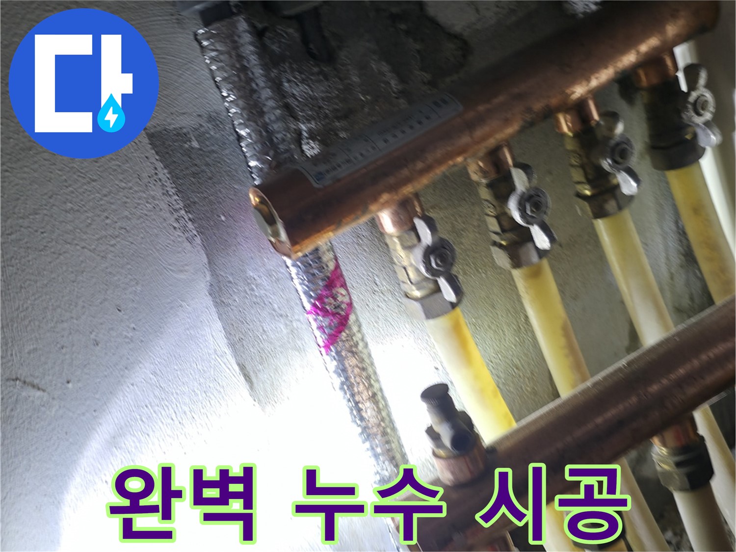 완벽 누수 시공 - 꼼꼼한 시공으로 누수 걱정 없이 편안하게