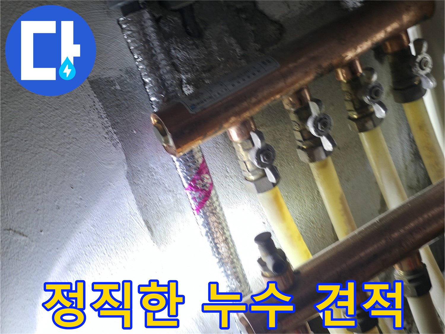 정직한 누수 견적 - 투명하고 합리적인 가격으로 누수 해결