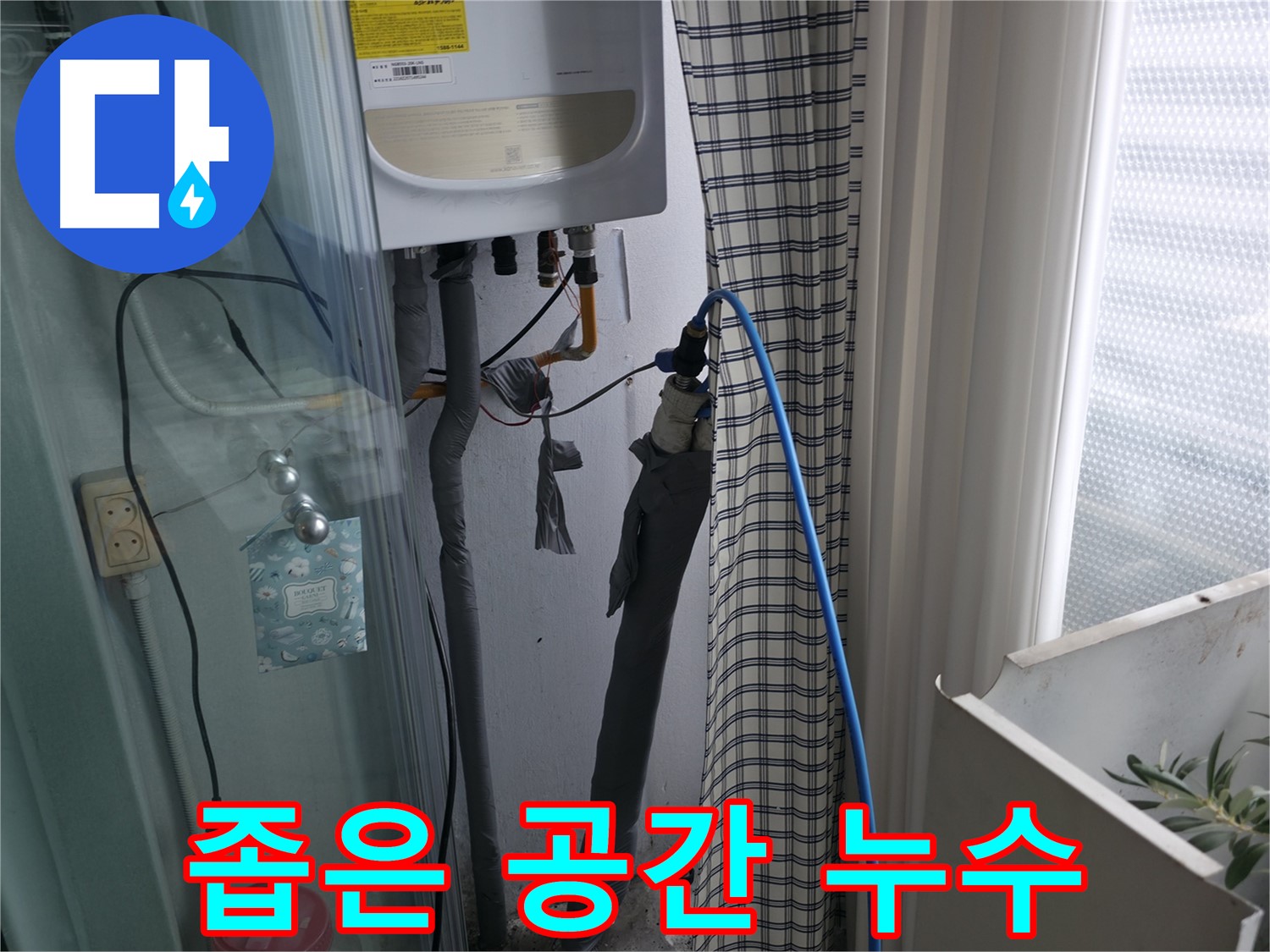좁은 공간 보일러 누수 - 꼼꼼하게 살펴봐야죠