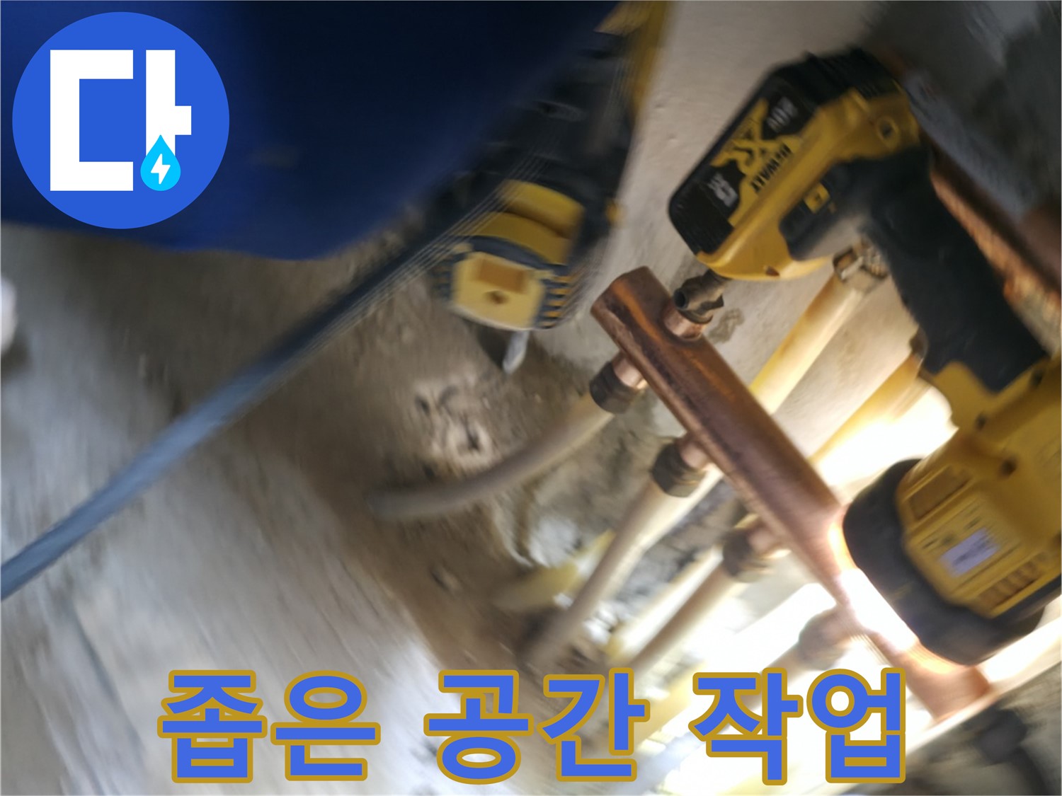좁은 공간에서의 누수 작업 - 숙련된 기술로 좁고 복잡한 공간에서도 누수를 완벽하게 해결합니다.