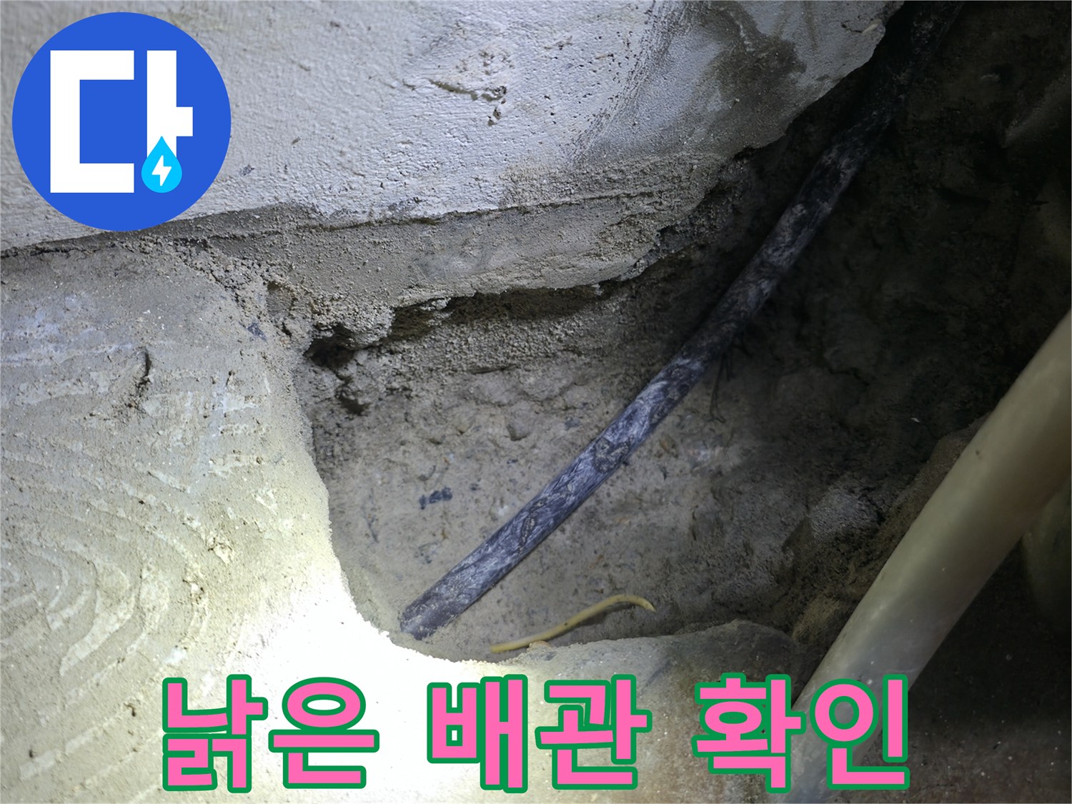 콘크리트 속 낡은 배관 확인 - 구로구 고척동 누수 현장에서 - 누수 원인을 정확히 파악했습니다.