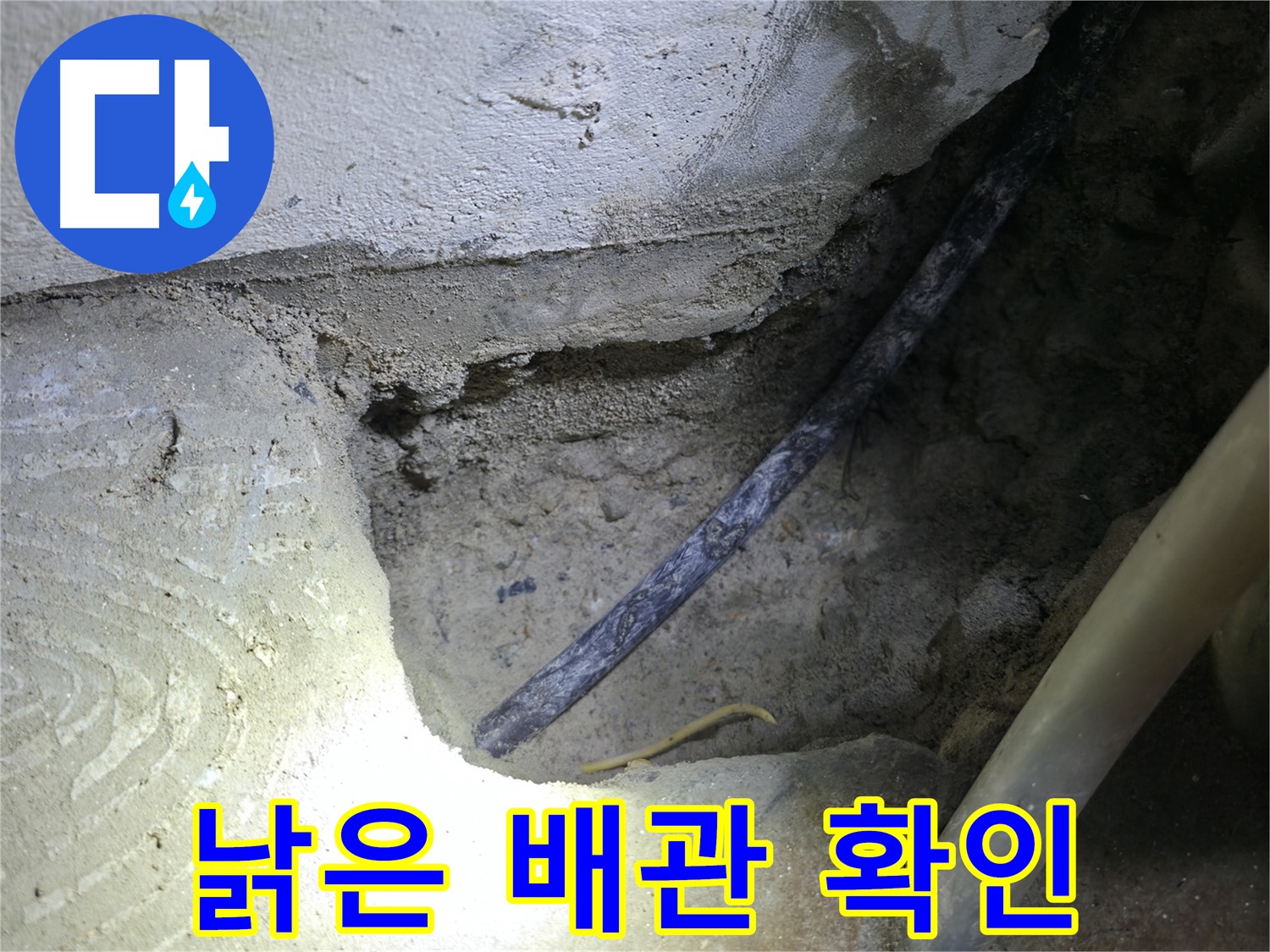 콘크리트 속 낡은 배관 확인 - 구로구 고척동 누수 현장에서 - 정확한 누수 지점을 찾고 있습니다.