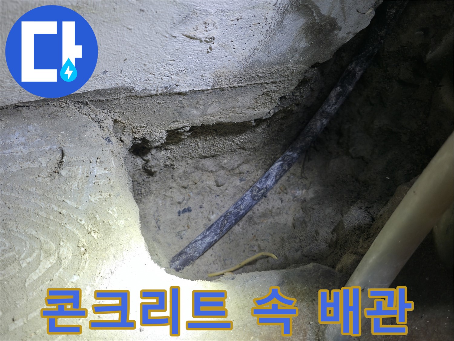 콘크리트 속 배관 확인 - 구로구 고척동 누수 현장에서 - 누수 원인을 정확하게 파악하고 있습니다.