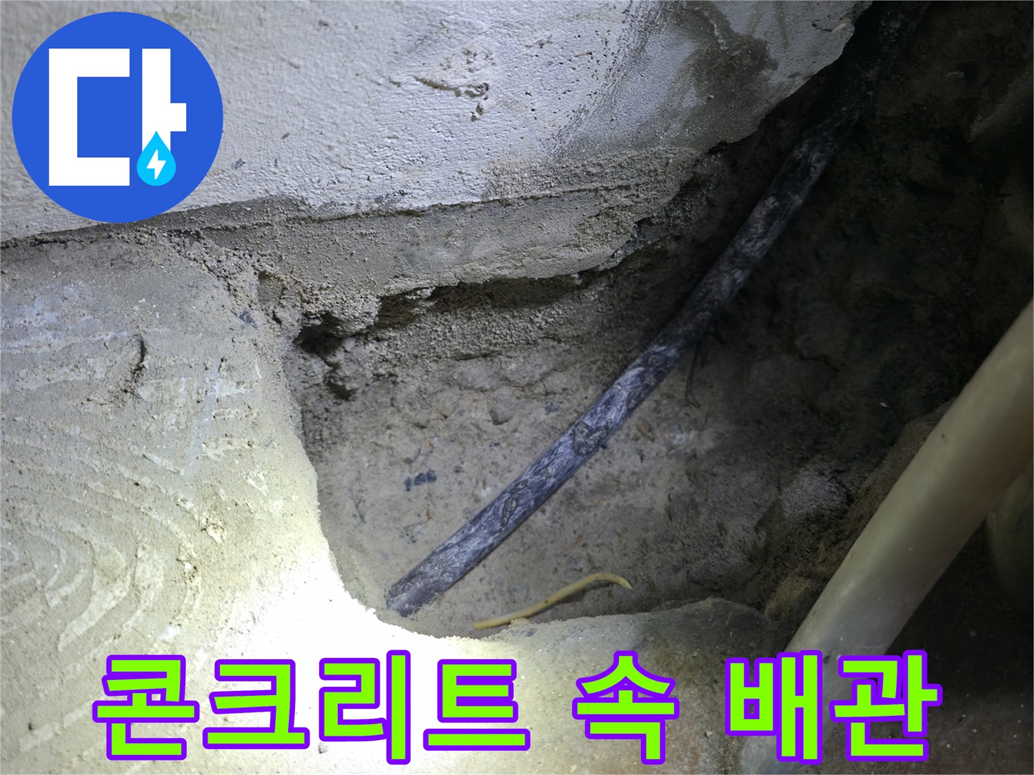 콘크리트 속 배관 확인 - 구로구 고척동 누수 현장에서 - 누수 원인을 찾았습니다.