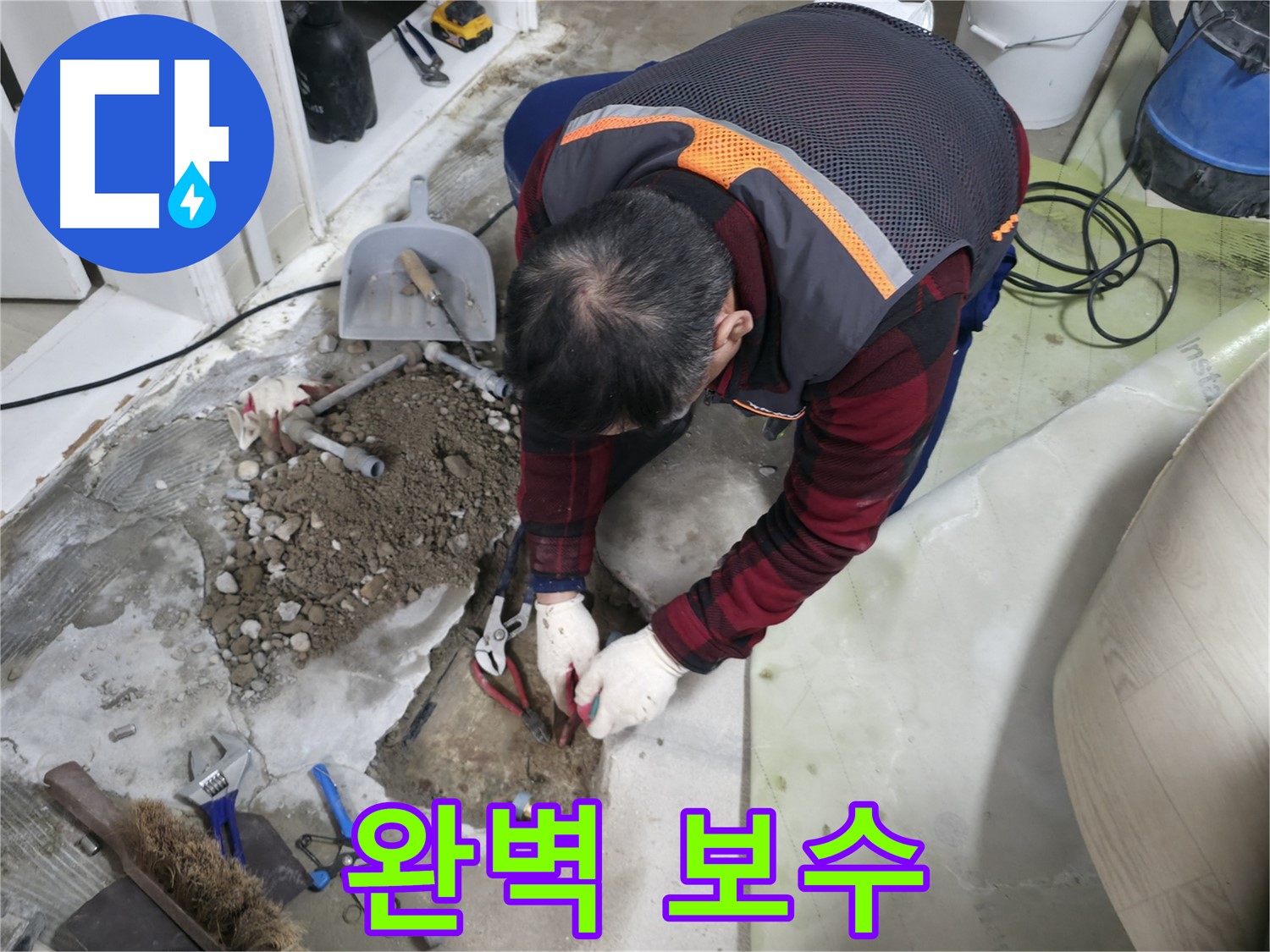 누수 탐지부터 완벽한 보수까지 책임지는 모습 - 한 번에 모든 것을 해결해 드립니다.