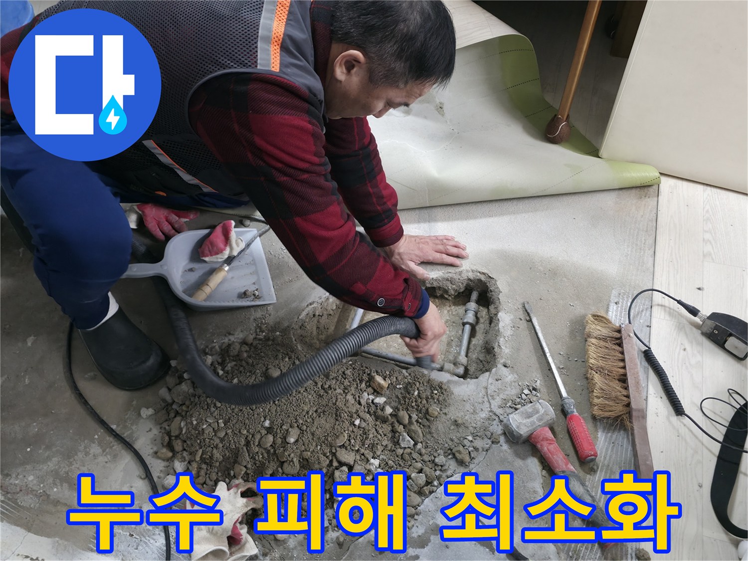 대림동 현대1차 아파트 누수 - 누수 피해를 최소화하고 신속하게 복구 작업을 진행합니다.
