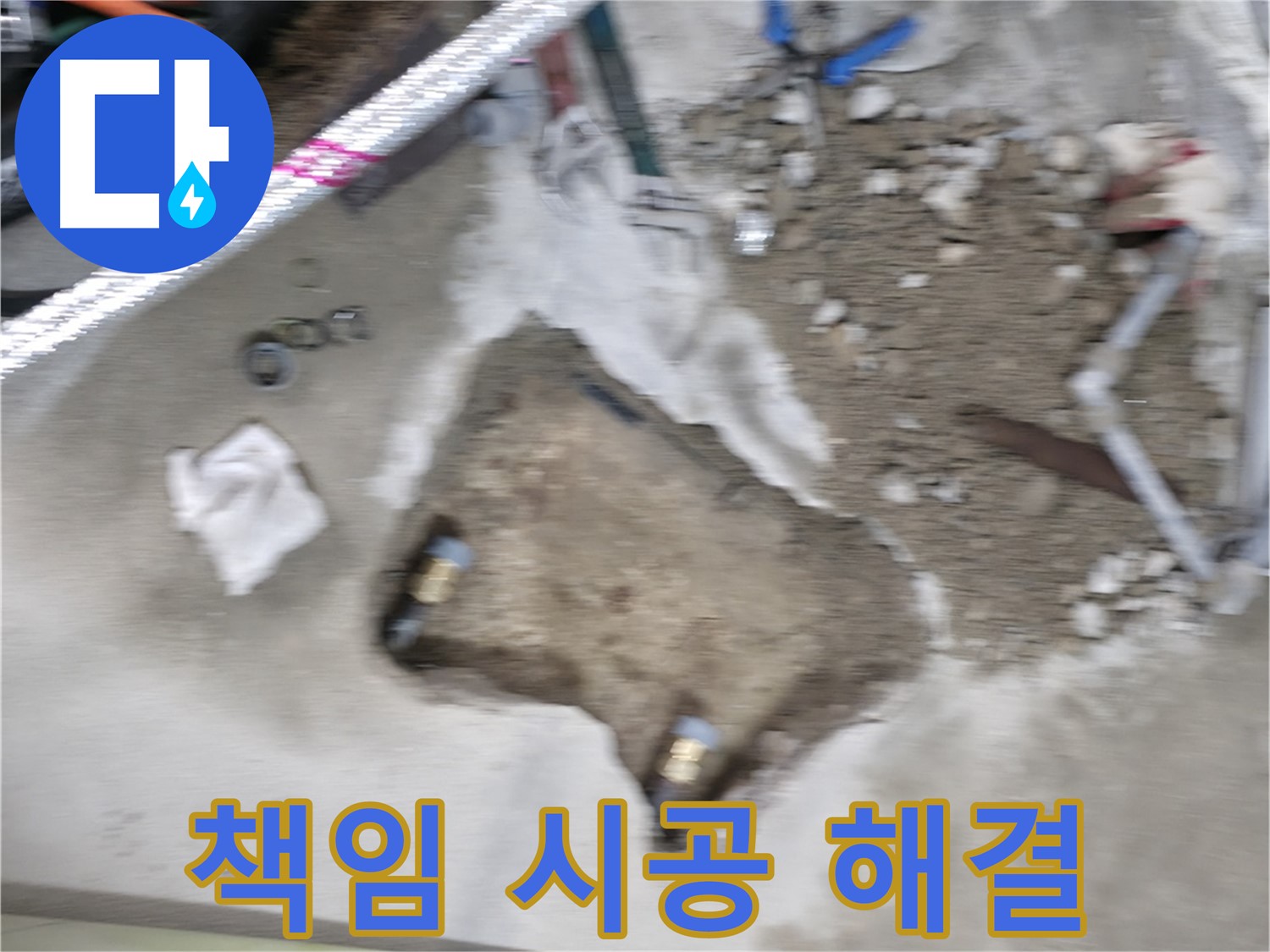 대림동 현대1차 누수 - 완벽한 책임 시공으로 누수 문제를 확실하게 해결해 드립니다.