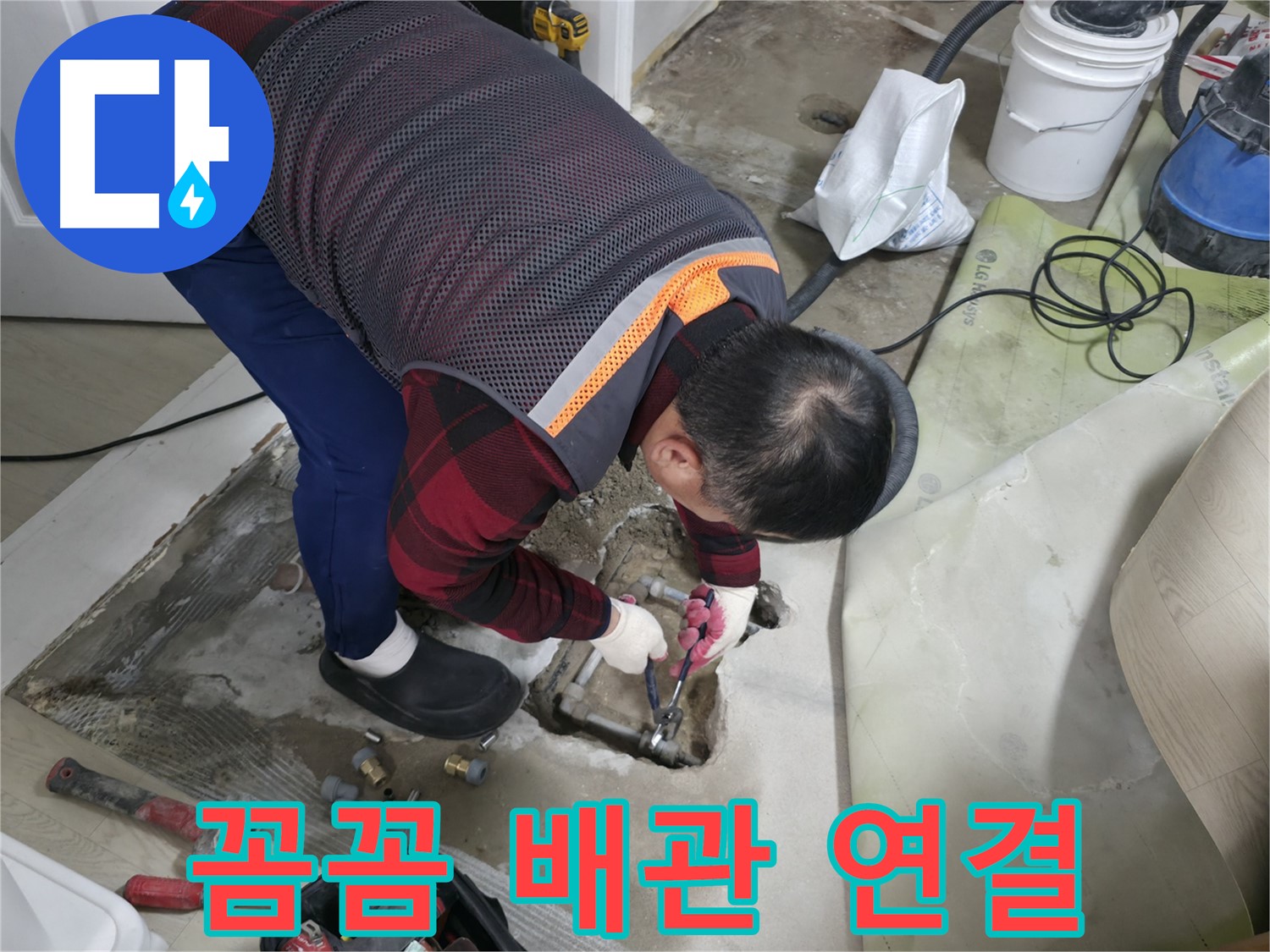 대림동 현대1차 아파트 누수 - 꼼꼼한 배관 연결로 누수를 완벽하게 차단하는 모습