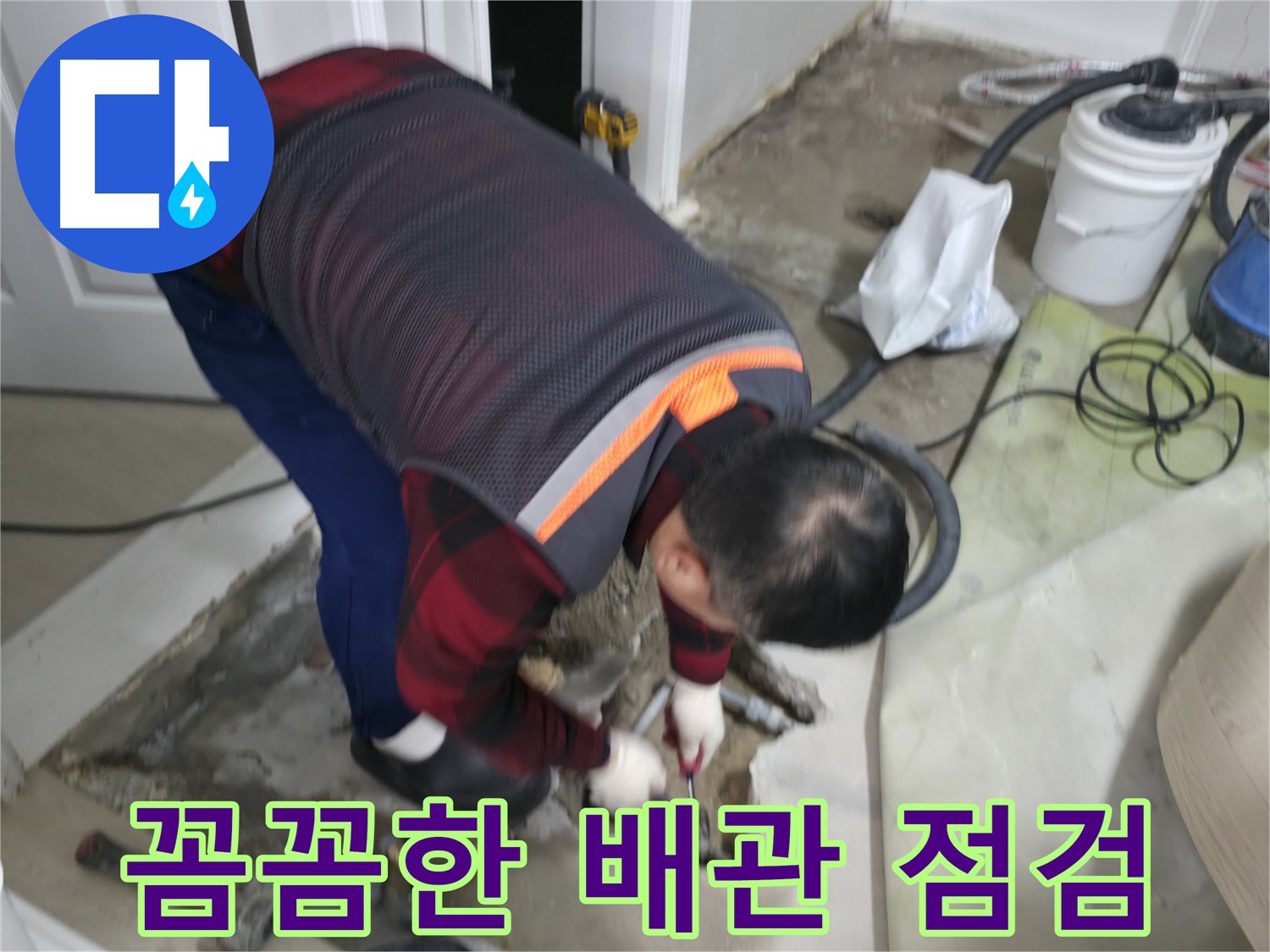 대림동 현대1차 아파트 누수, 꼼꼼한 배관 점검을 진행 중입니다 - 작은 누수 징후도 놓치지 않는 세심함!