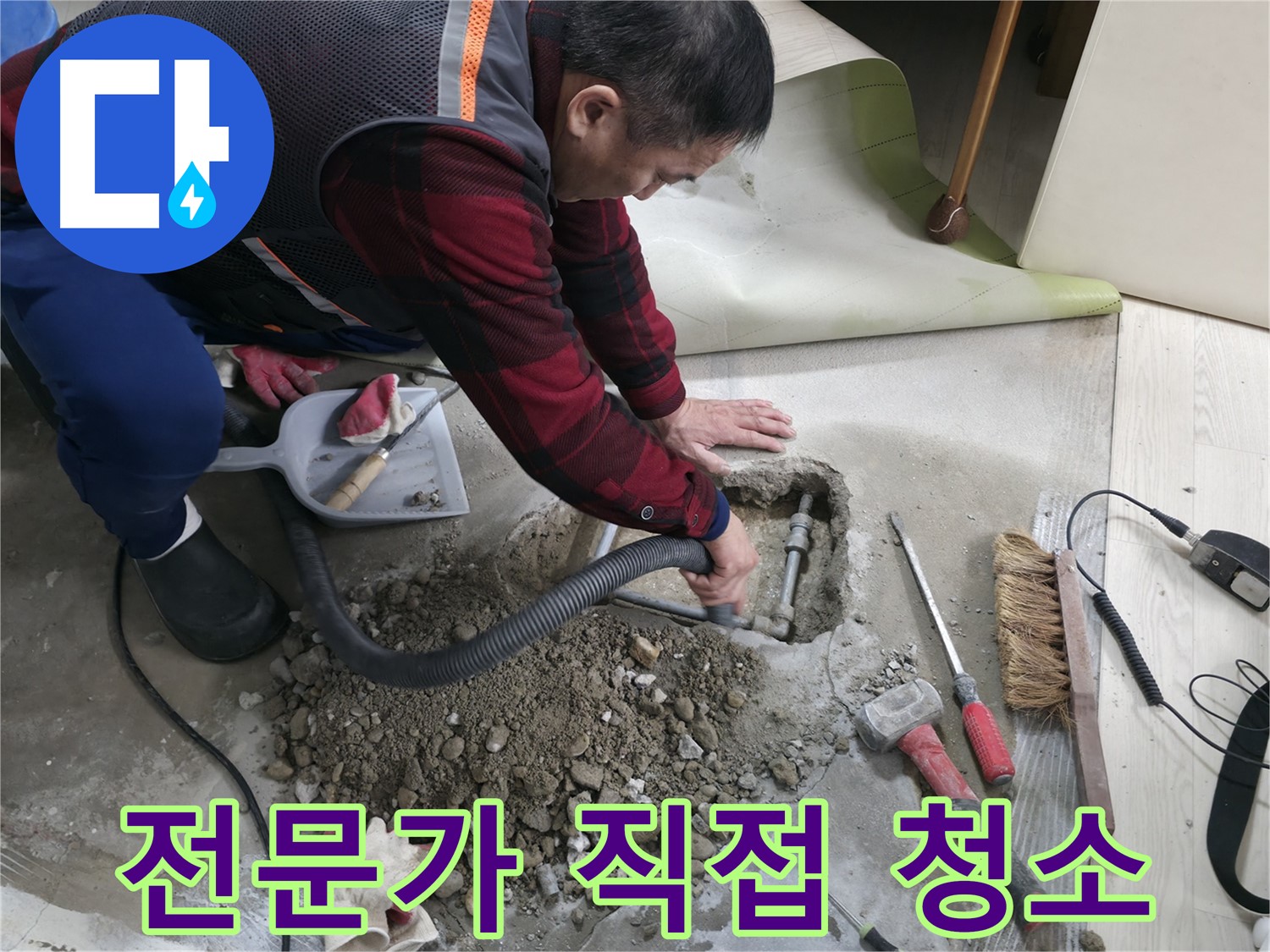 대림동 현대1차 아파트 누수 - 누수 전문가가 직접 방문하여 누수 문제 해결은 물론, 청소까지 직접 해결해 드립니다.